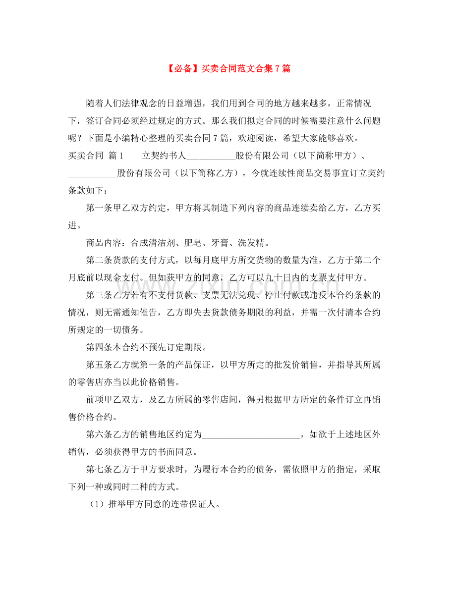 买卖合同范文合集7篇2.docx_第1页