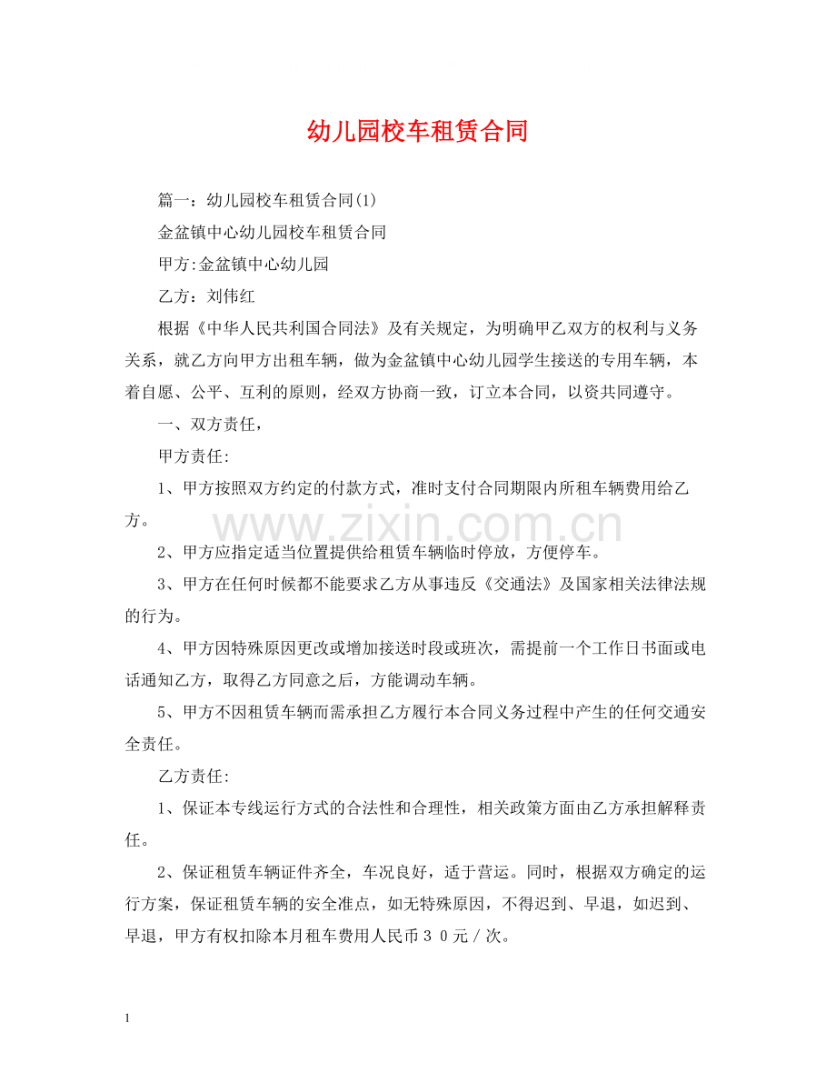 幼儿园校车租赁合同2).docx_第1页