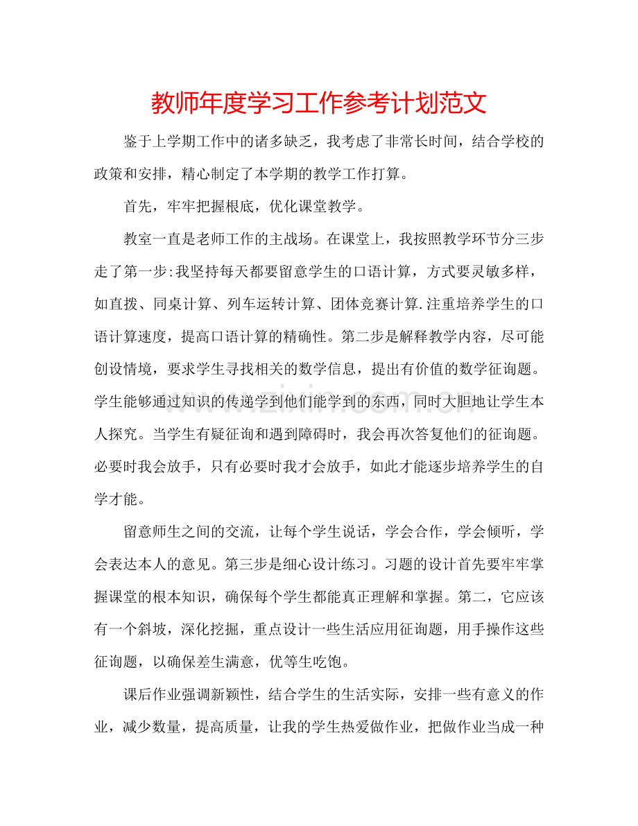 教师年度学习工作参考计划范文.doc_第1页