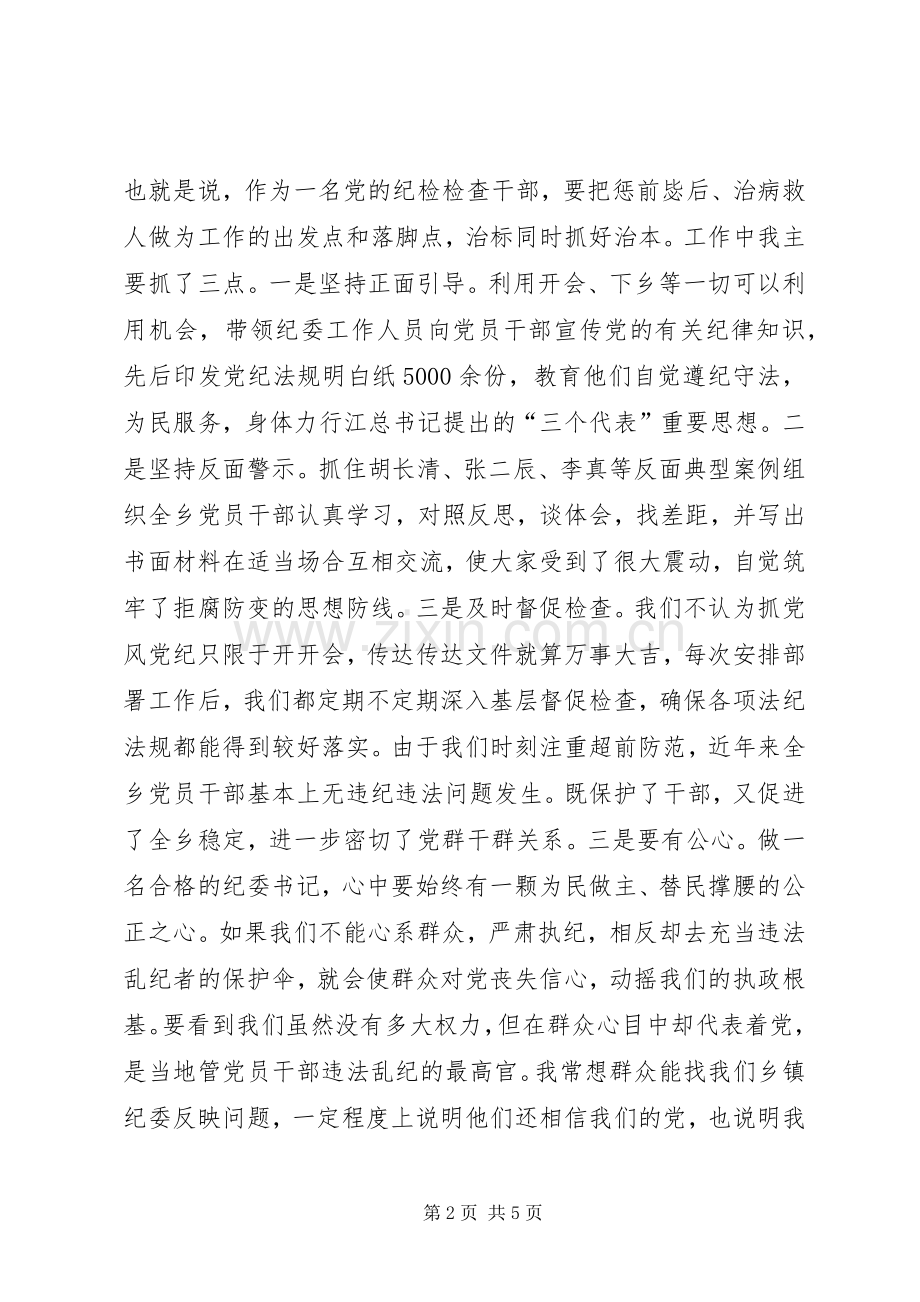 乡镇纪委书记演讲稿范文.docx_第2页