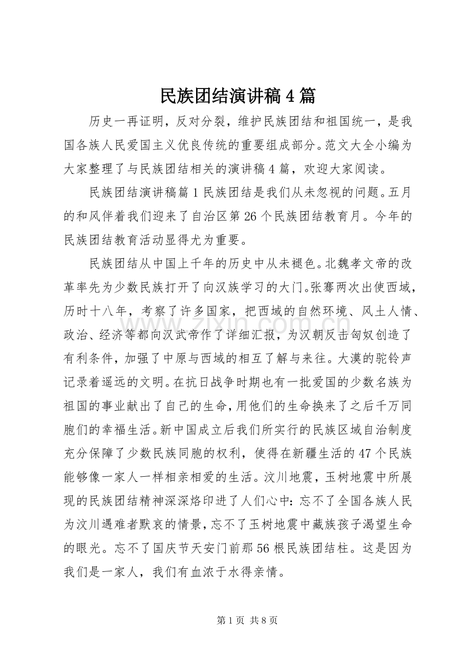 民族团结演讲稿4篇.docx_第1页