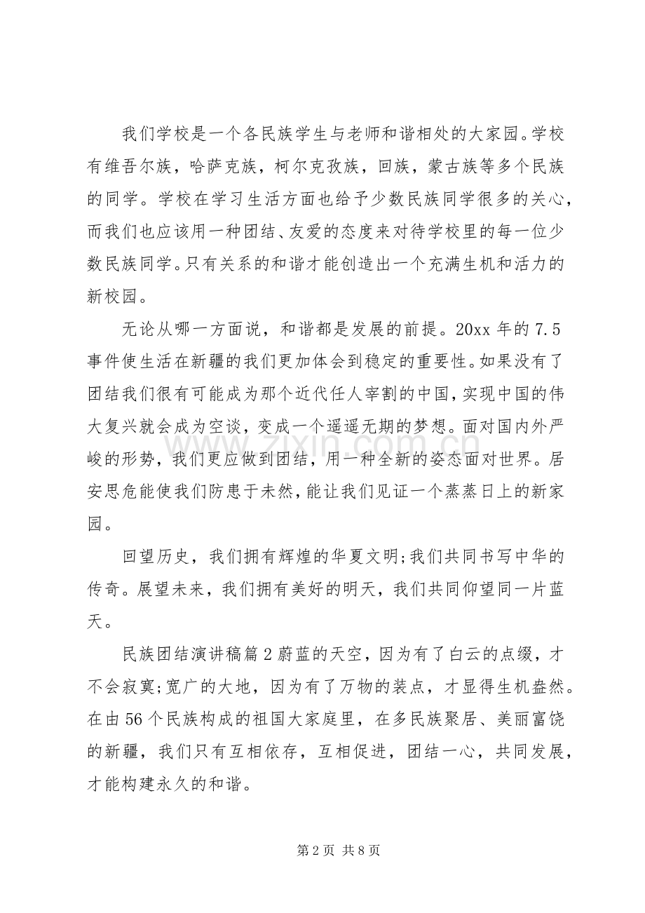民族团结演讲稿4篇.docx_第2页