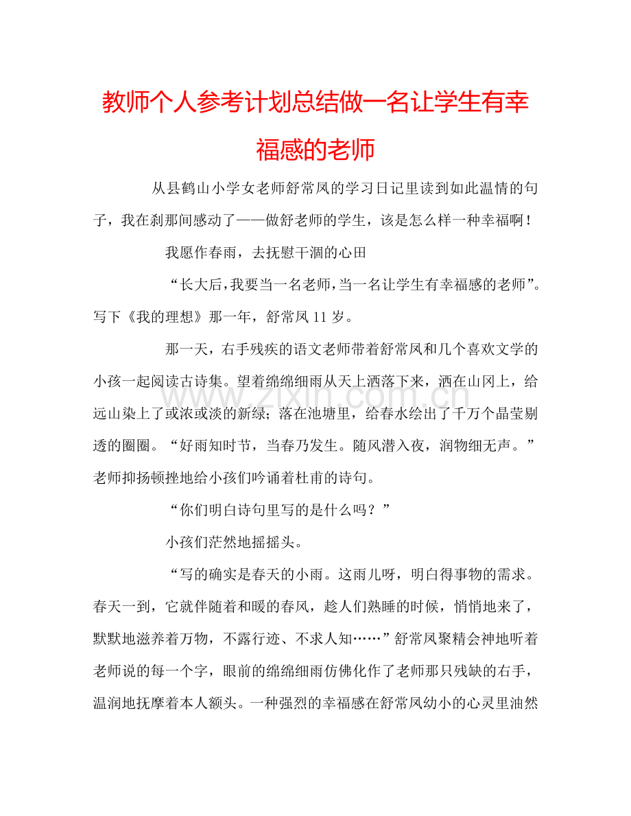 教师个人参考计划总结做一名让学生有幸福感的老师.doc_第1页