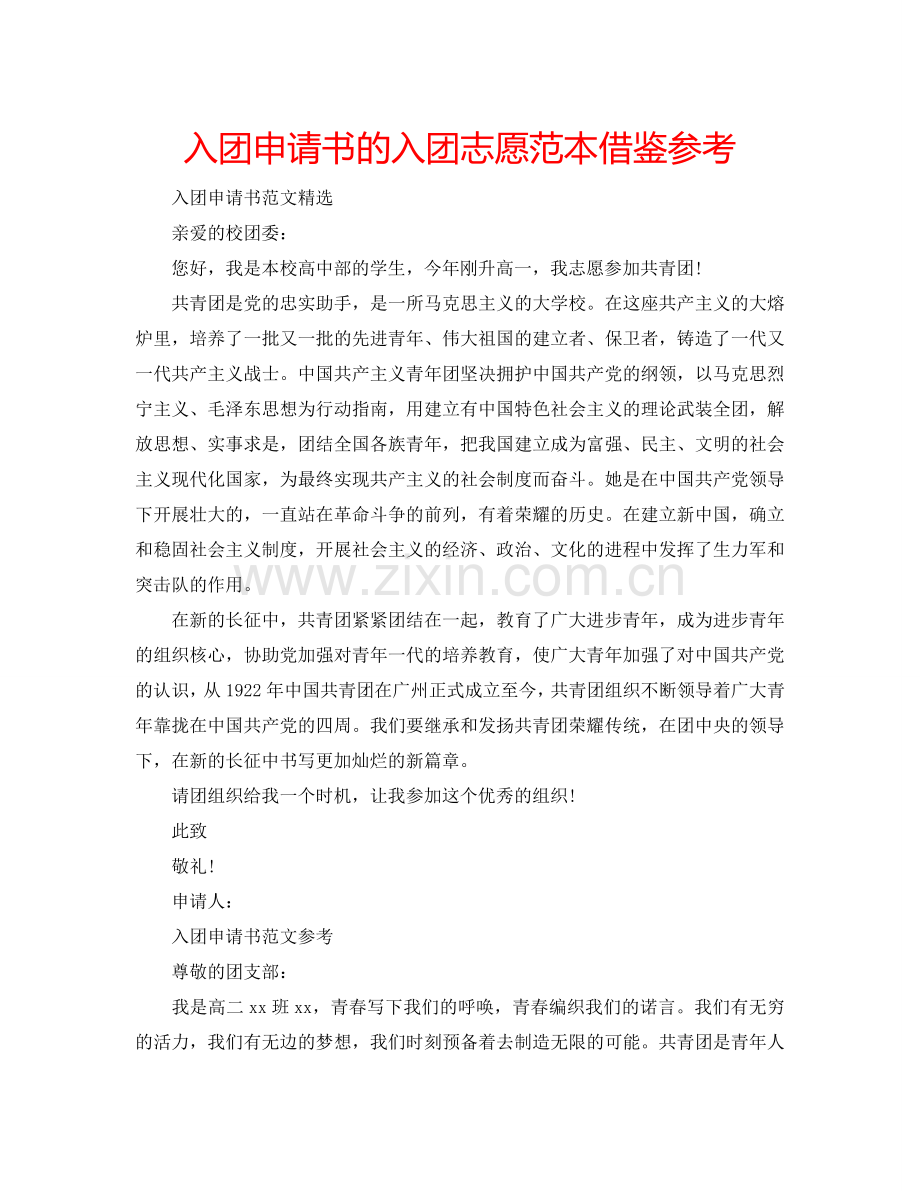 入团申请书的入团志愿范本借鉴参考.doc_第1页