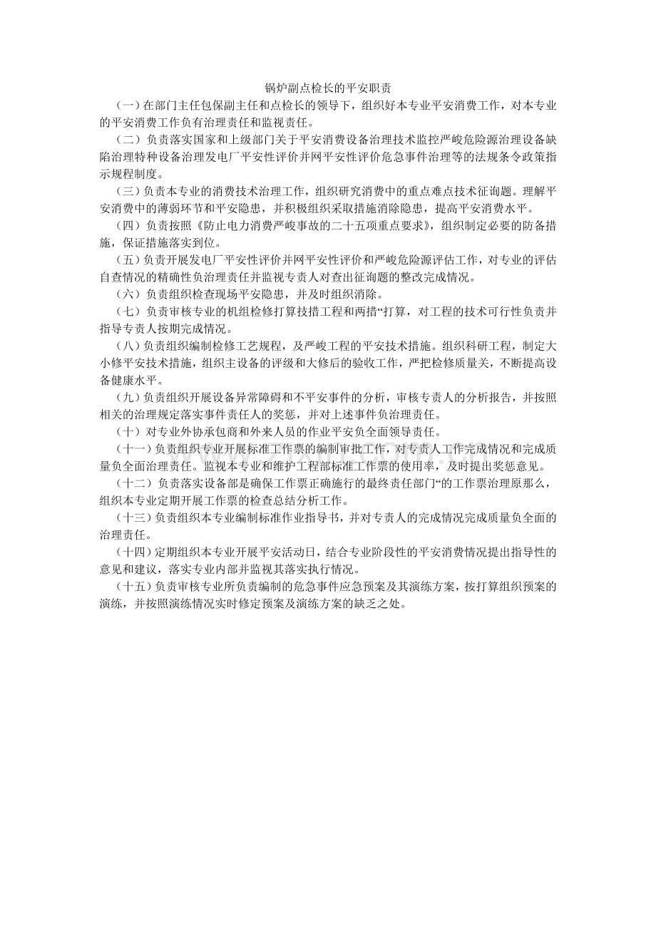 锅炉副点检长的安全职责.doc_第1页