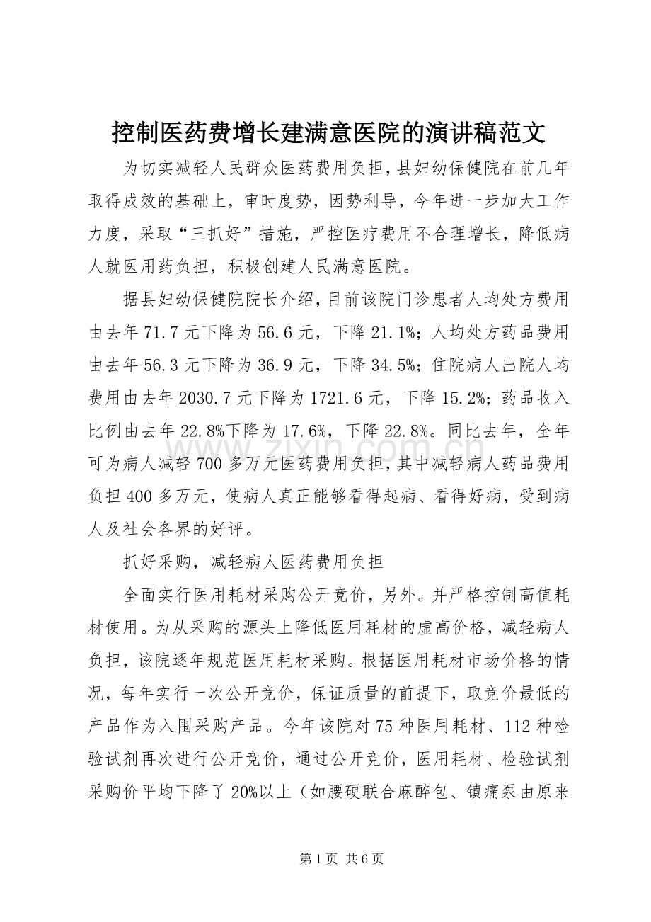 控制医药费增长建满意医院的演讲稿范文.docx_第1页
