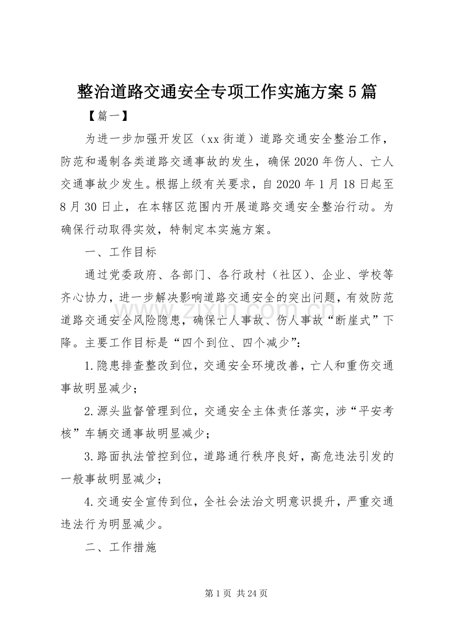 整治道路交通安全专项工作方案5篇.docx_第1页