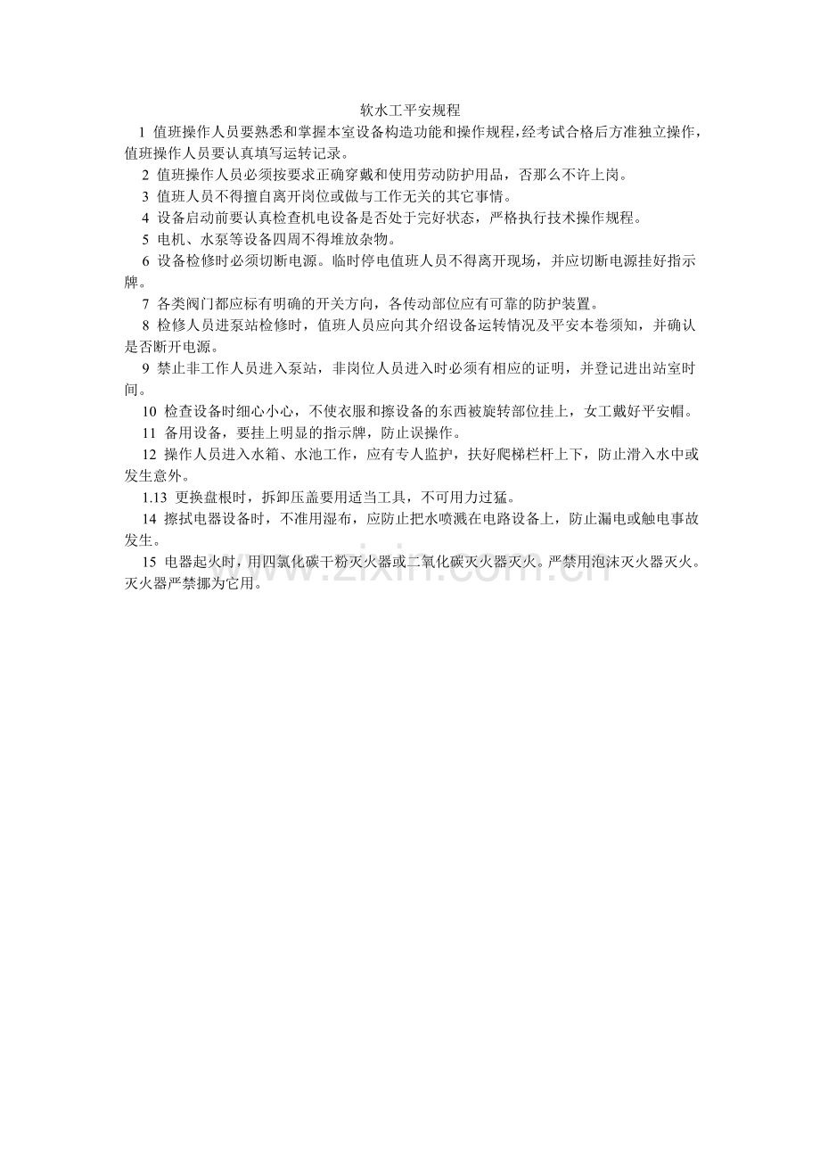 软水工安全规程.doc_第1页