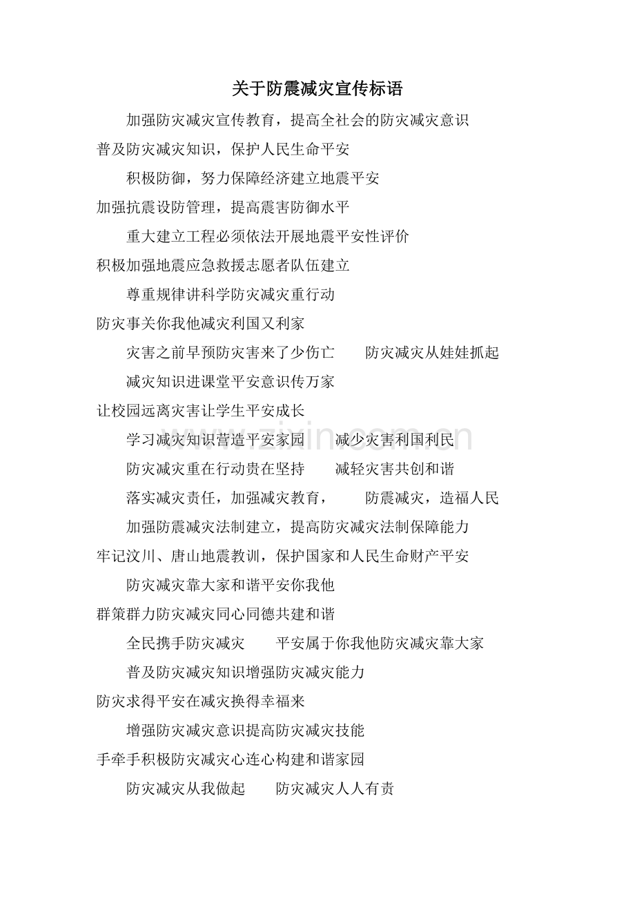 关于防震减灾宣传标语.doc_第1页