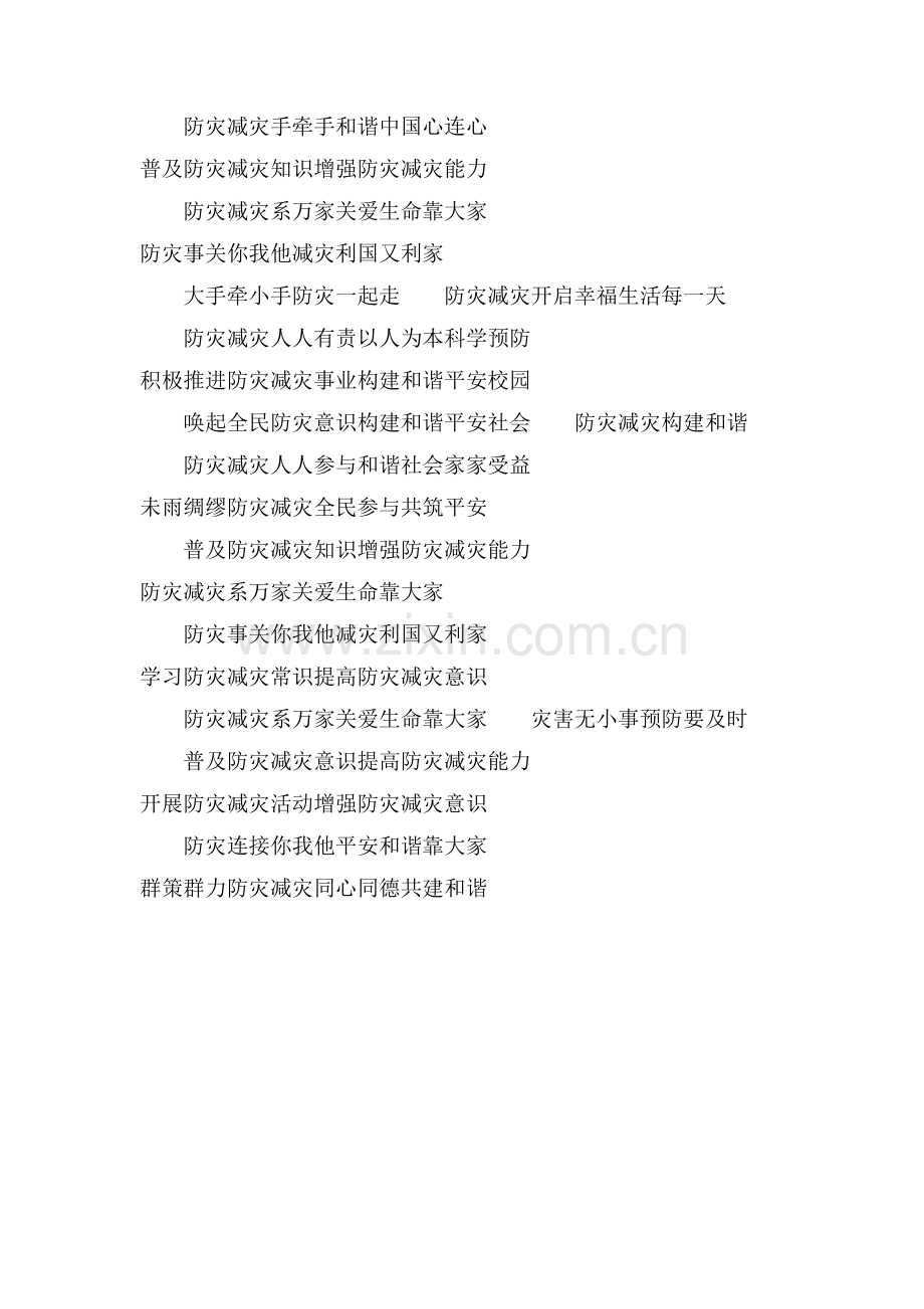 关于防震减灾宣传标语.doc_第2页