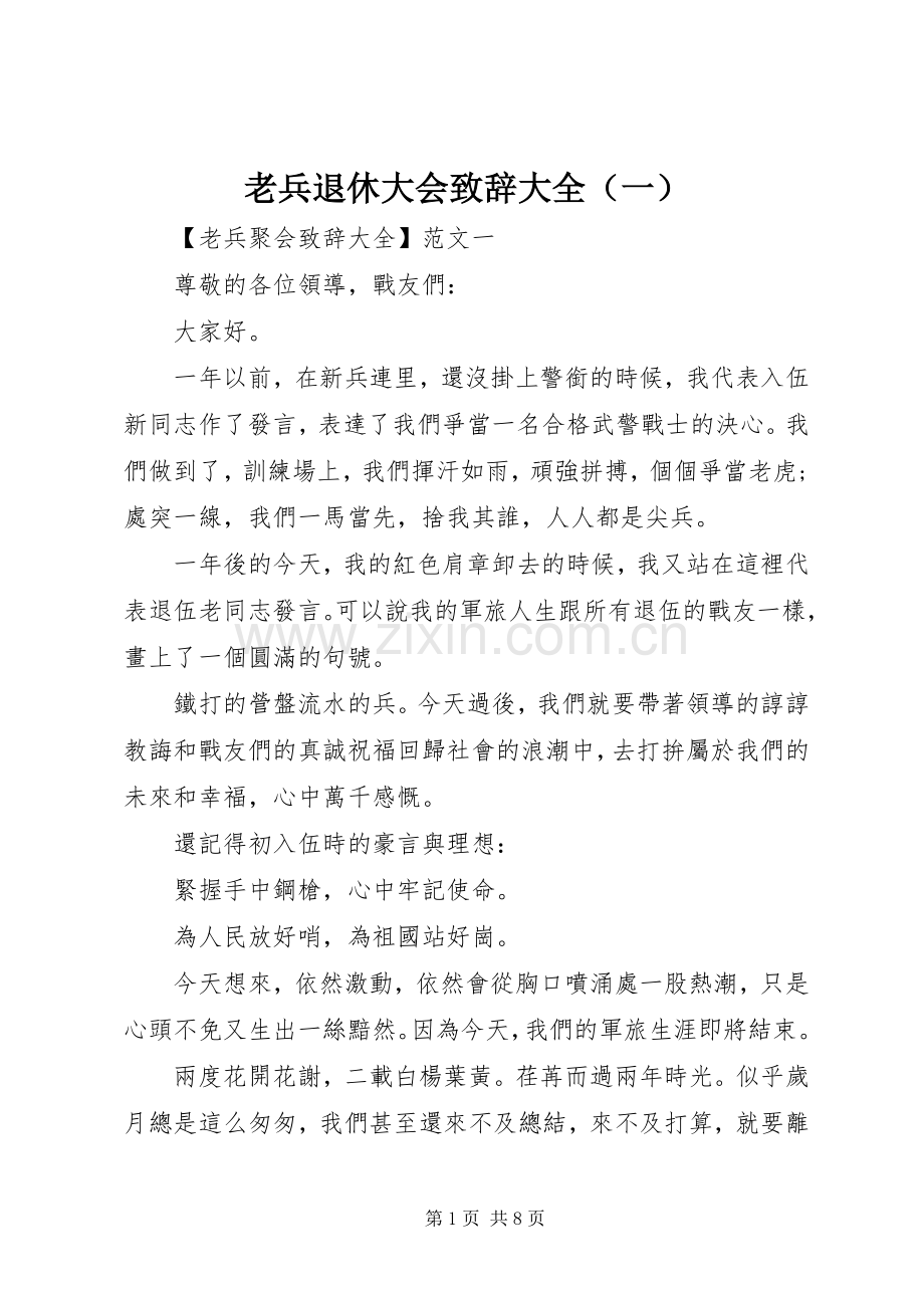 老兵退休大会演讲致辞大全（一）.docx_第1页