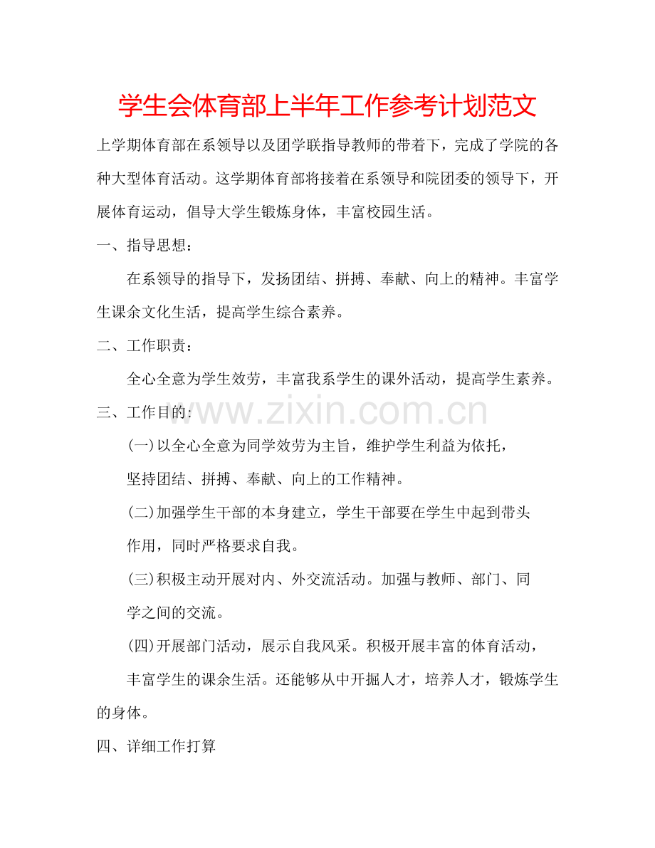 学生会体育部上半年工作参考计划范文.doc_第1页