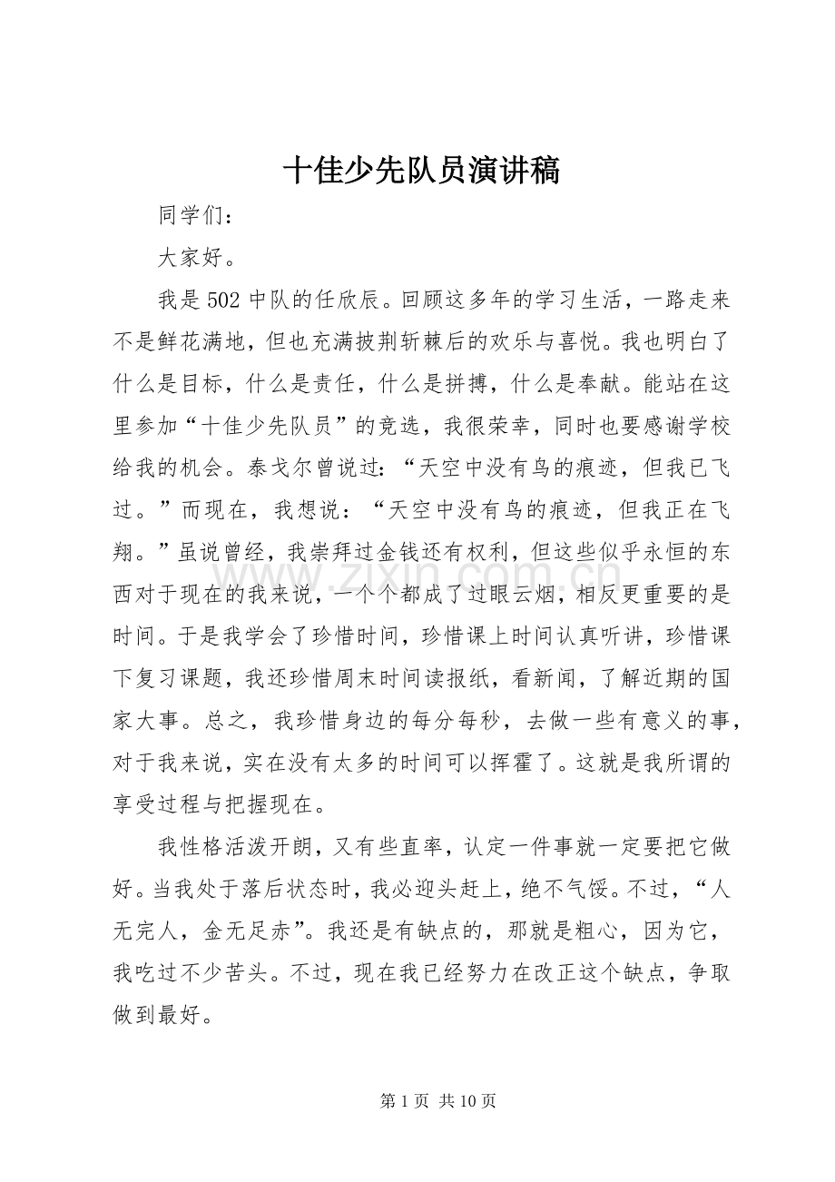 十佳少先队员演讲稿.docx_第1页