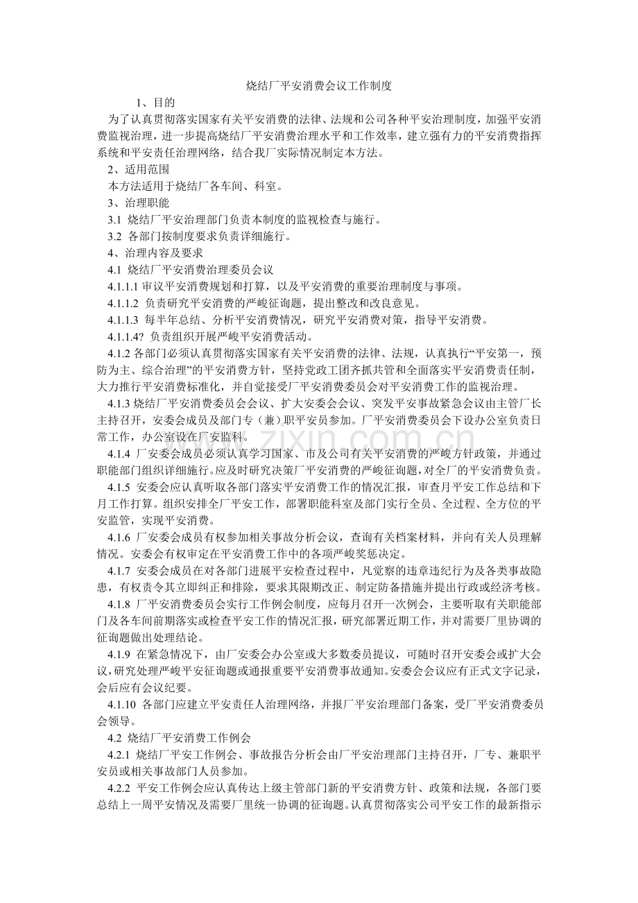 烧结厂ۥ安全生产会议工作制度.doc_第1页