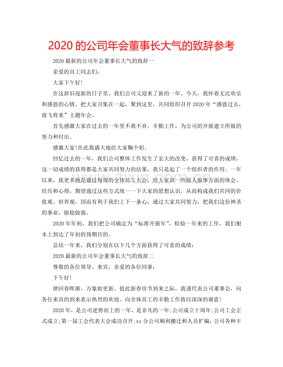 2024的公司年会董事长大气的致辞参考.doc_第1页