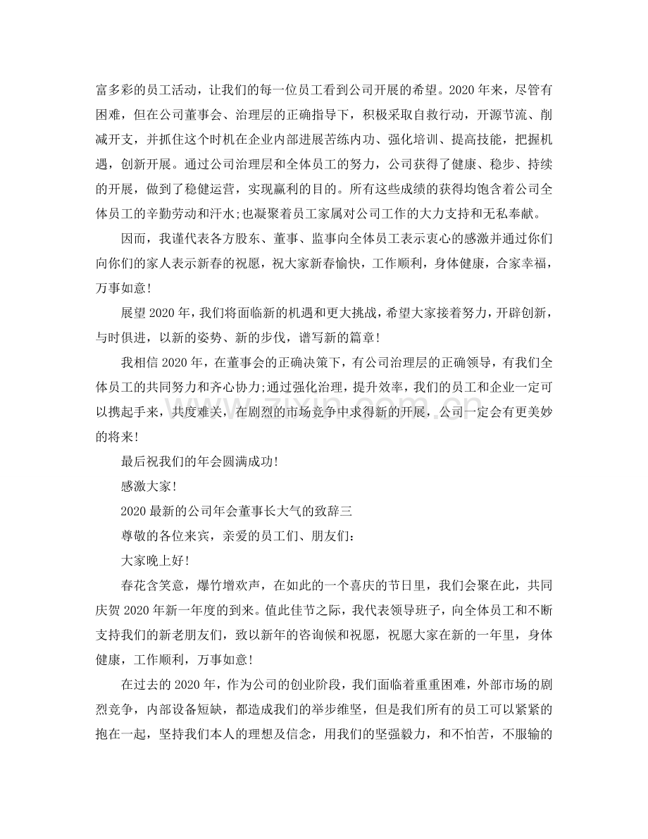2024的公司年会董事长大气的致辞参考.doc_第2页
