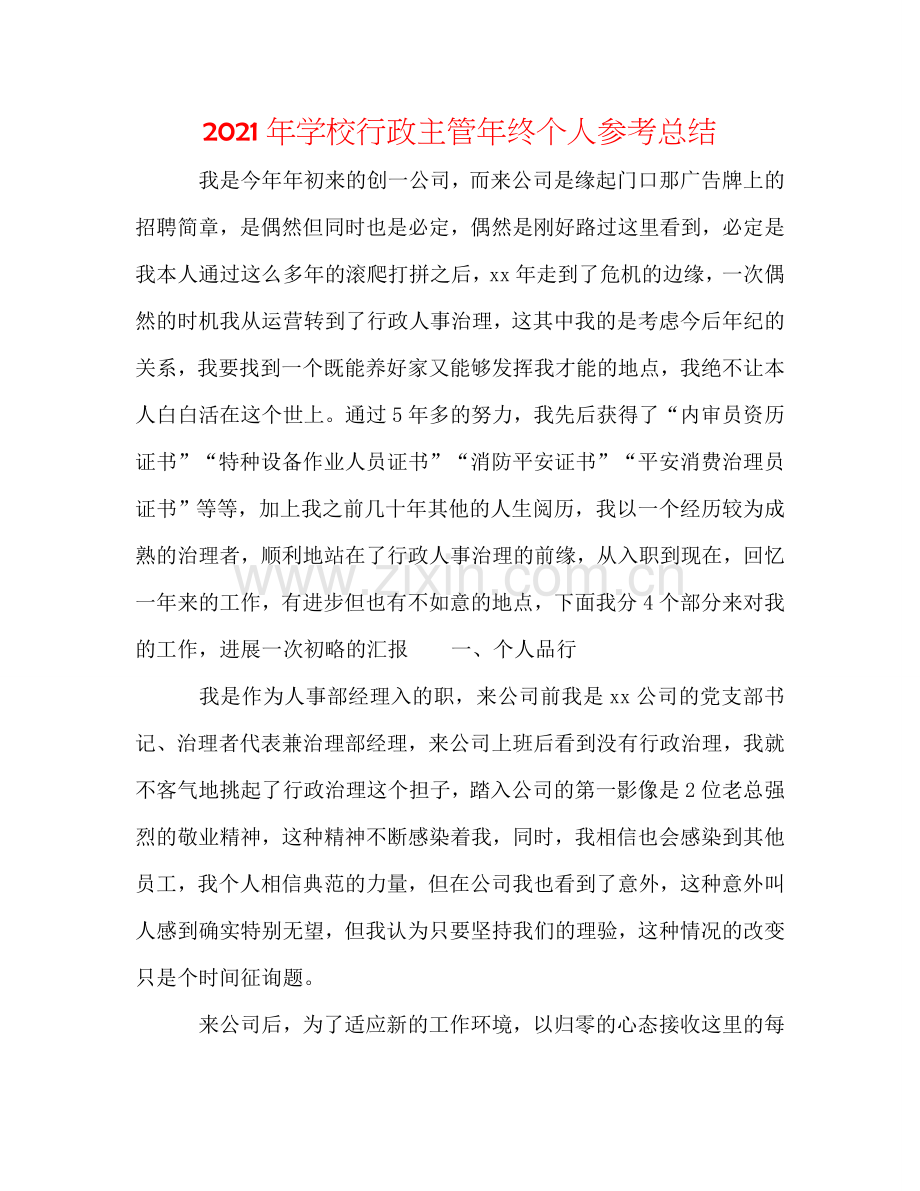 2024年学校行政主管年终个人参考总结.doc_第1页