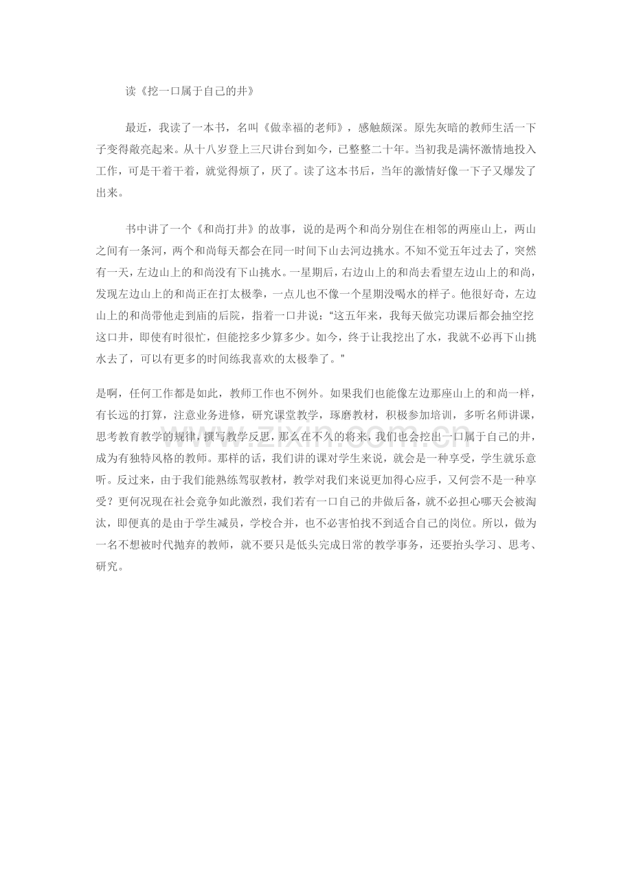 读《挖属于自己的一口井》.doc_第1页