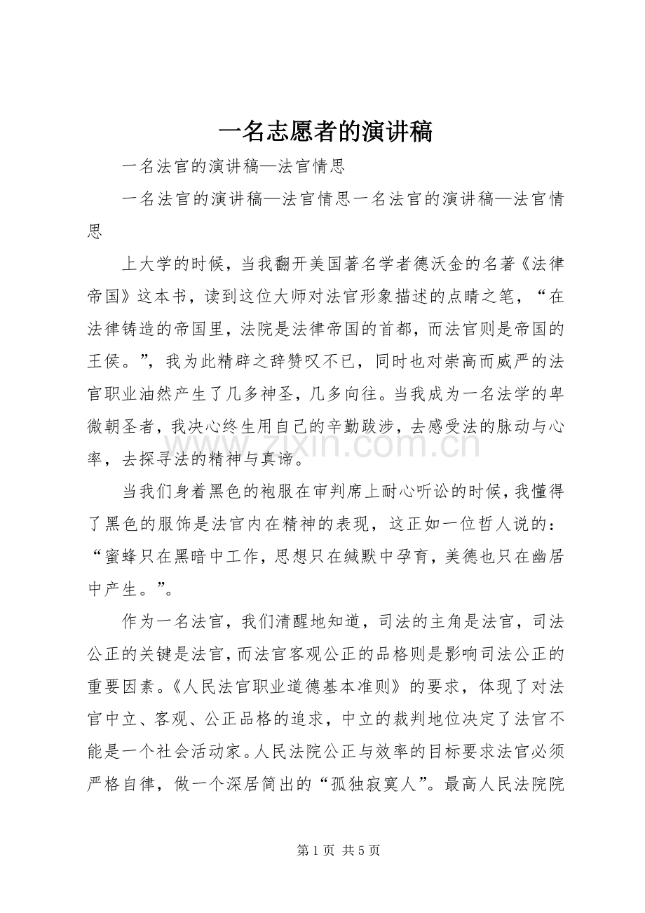一名志愿者的演讲稿范文.docx_第1页