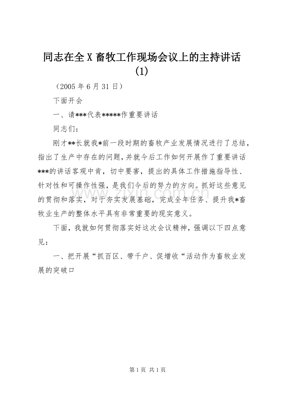 同志在全X畜牧工作现场会议上的主持讲话(1).docx_第1页