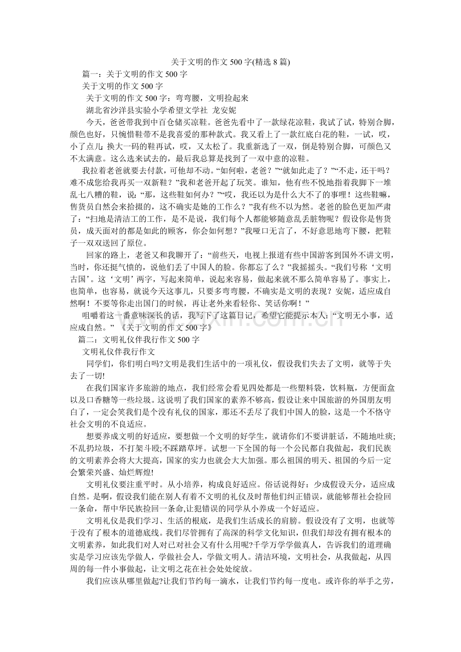 关于文明的作文500字(8篇).doc_第1页