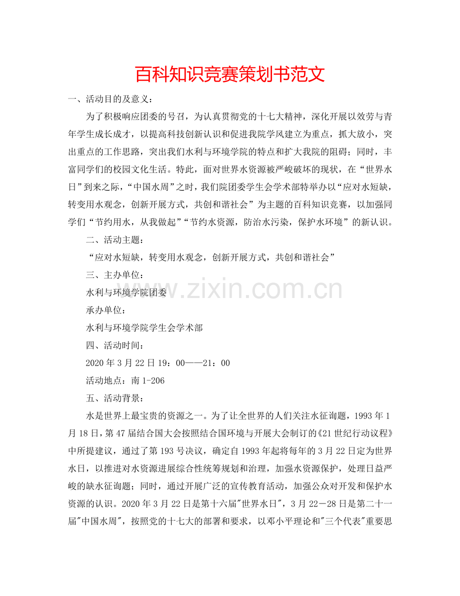 百科知识竞赛策划书范文.doc_第1页