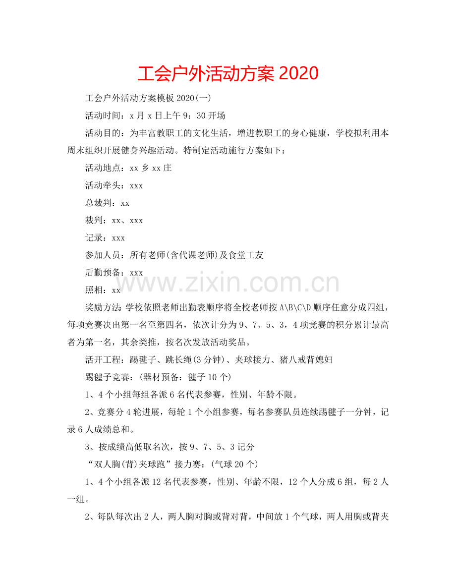工会户外活动方案2024.doc_第1页