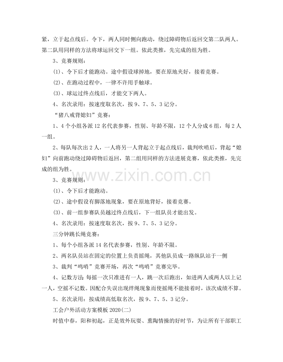工会户外活动方案2024.doc_第2页