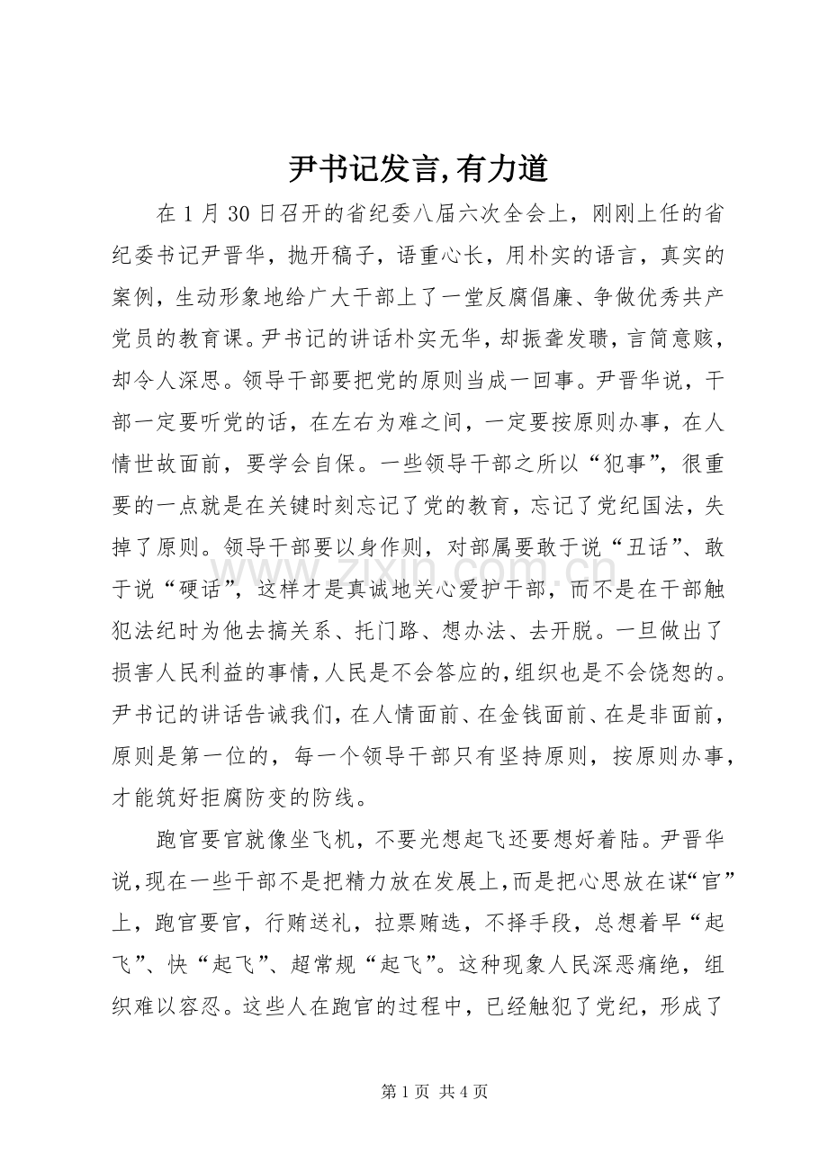尹书记发言稿,有力道 (2).docx_第1页