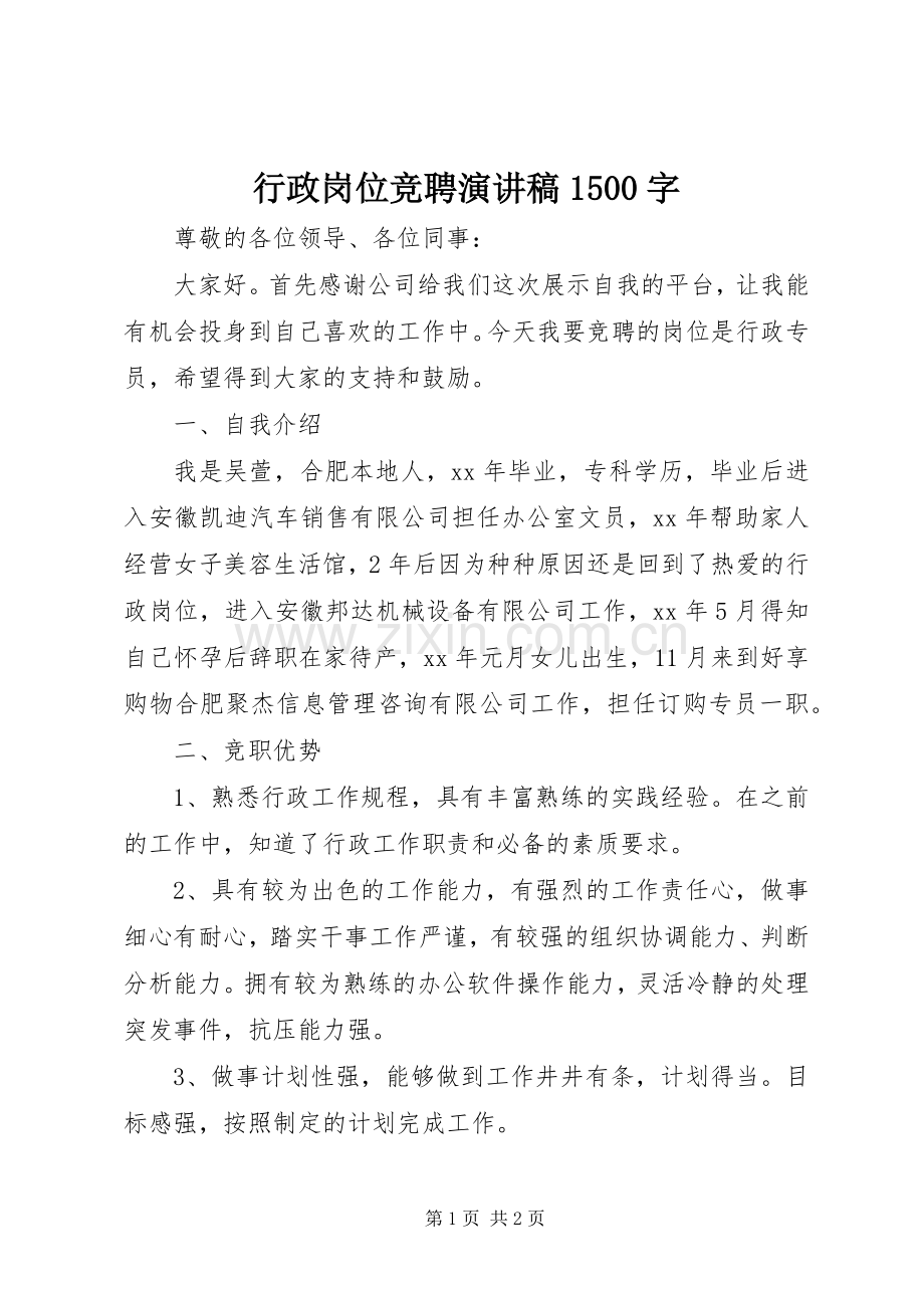 行政岗位竞聘演讲稿1500字.docx_第1页
