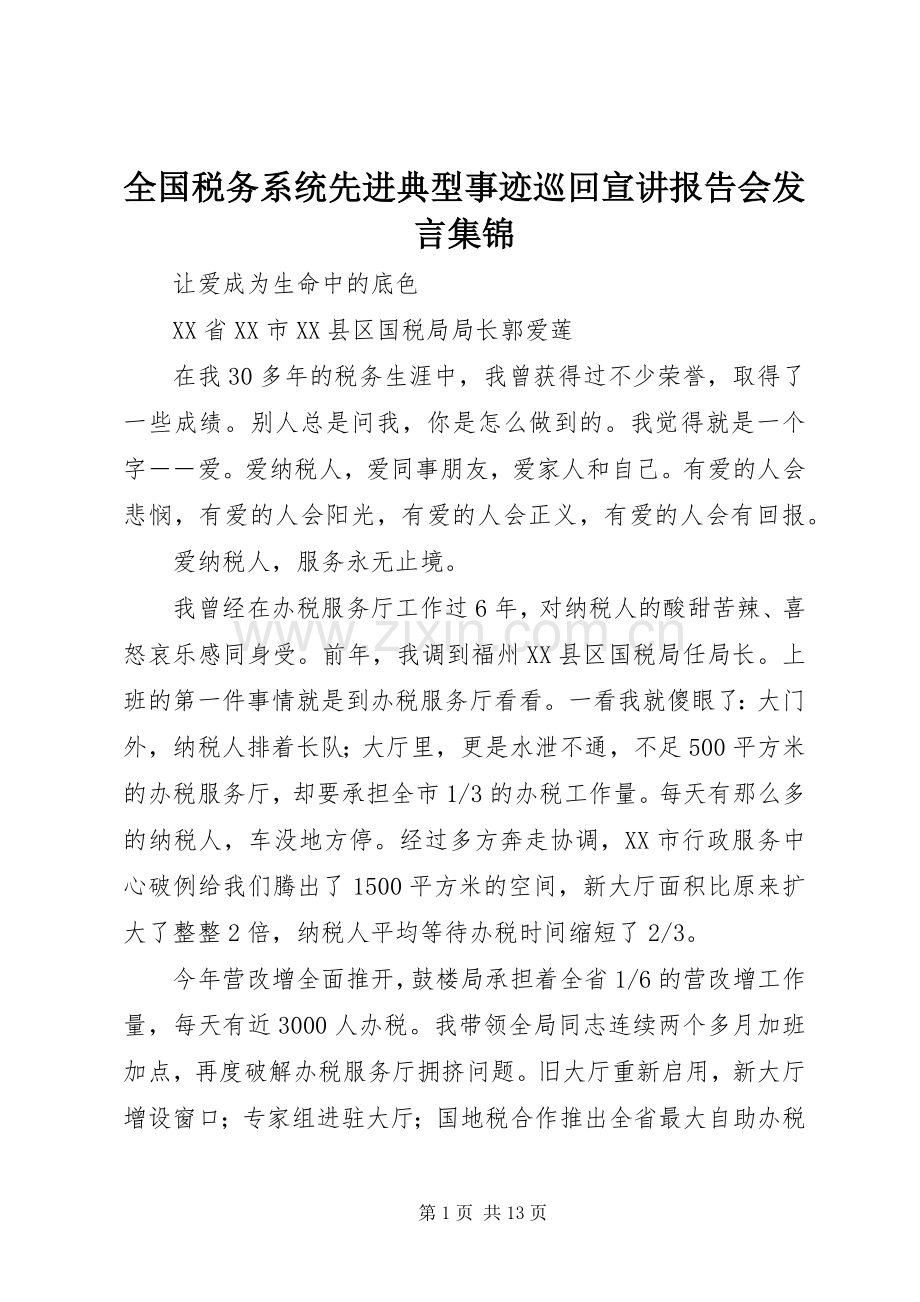 全国税务系统先进典型事迹巡回宣讲报告会发言稿集锦.docx_第1页
