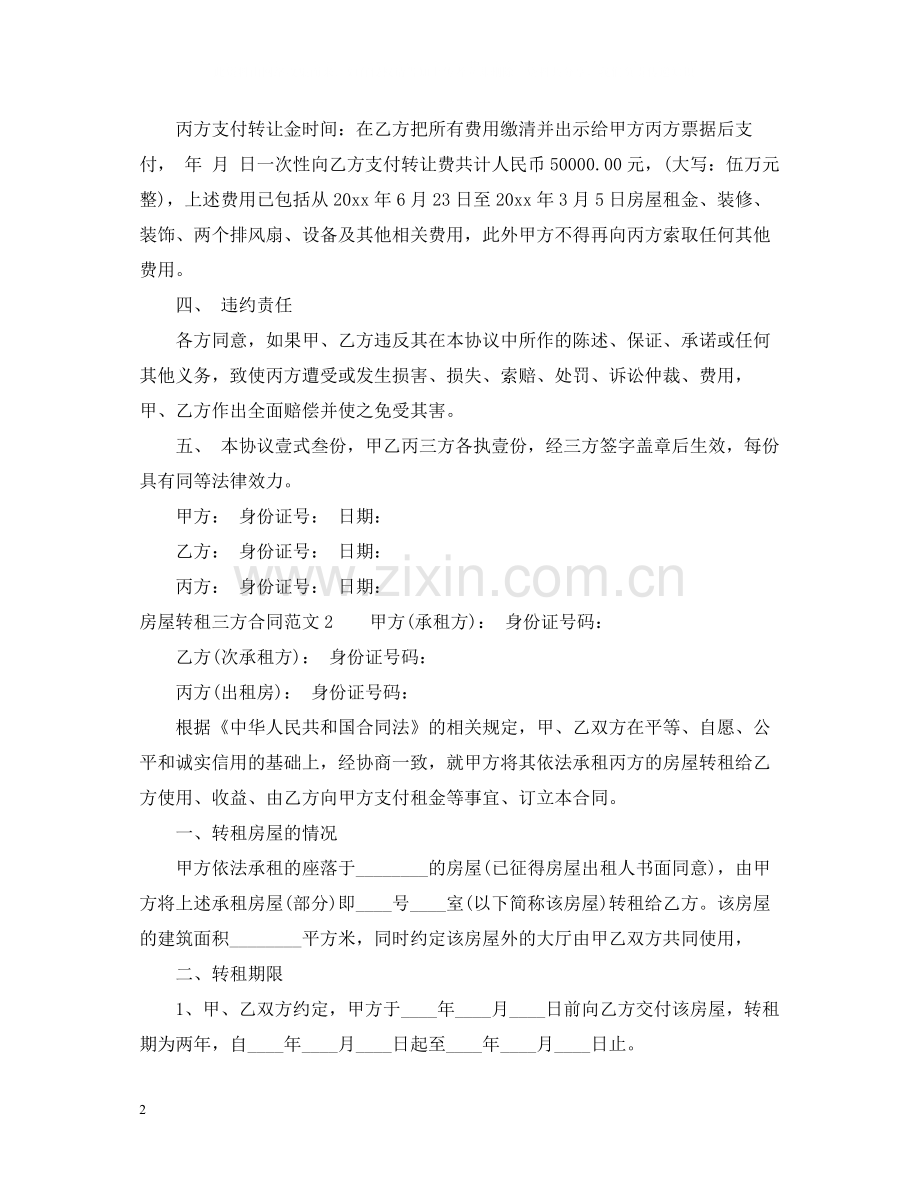 房屋转租三方合同范本.docx_第2页