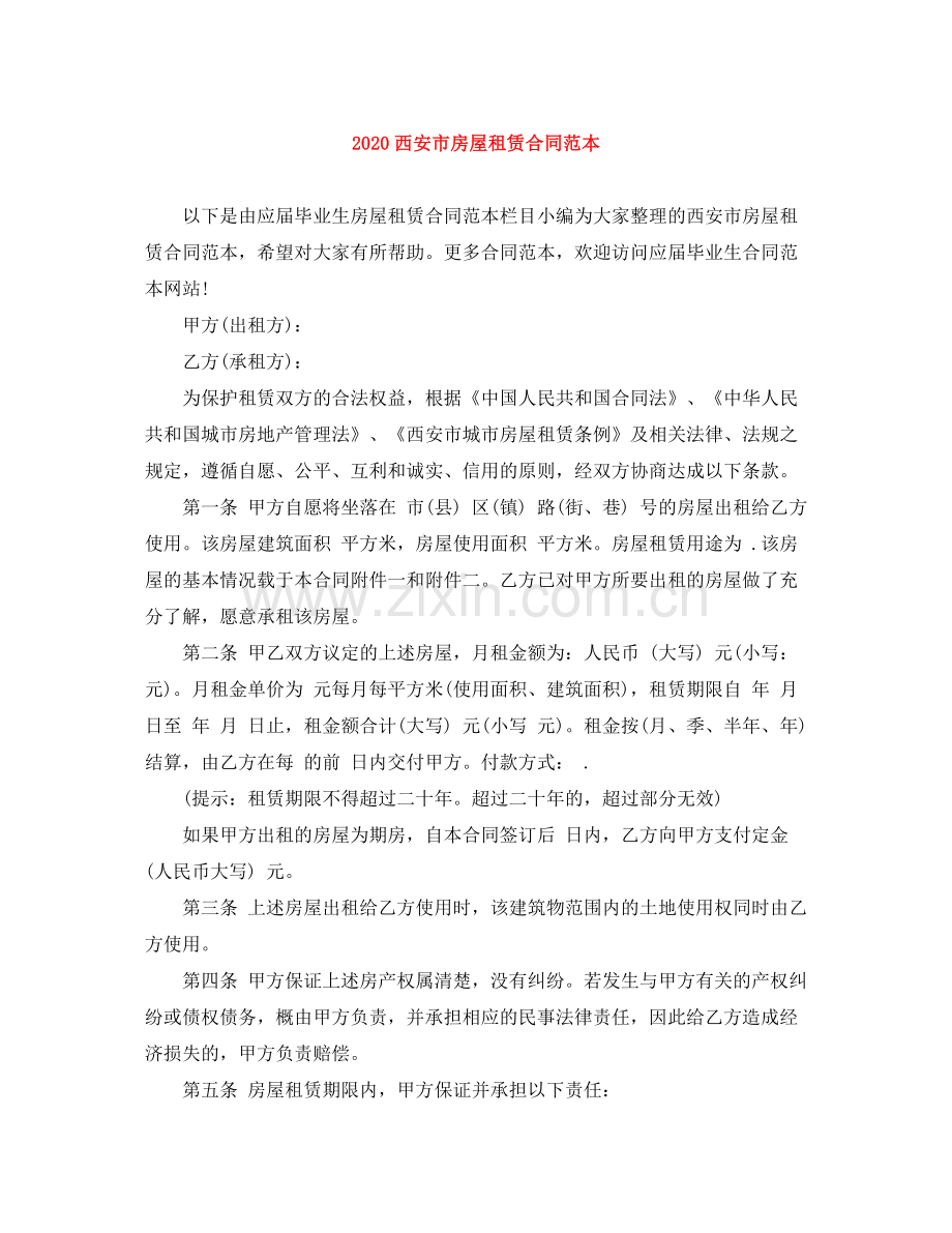 西安市房屋租赁合同范本.docx_第1页
