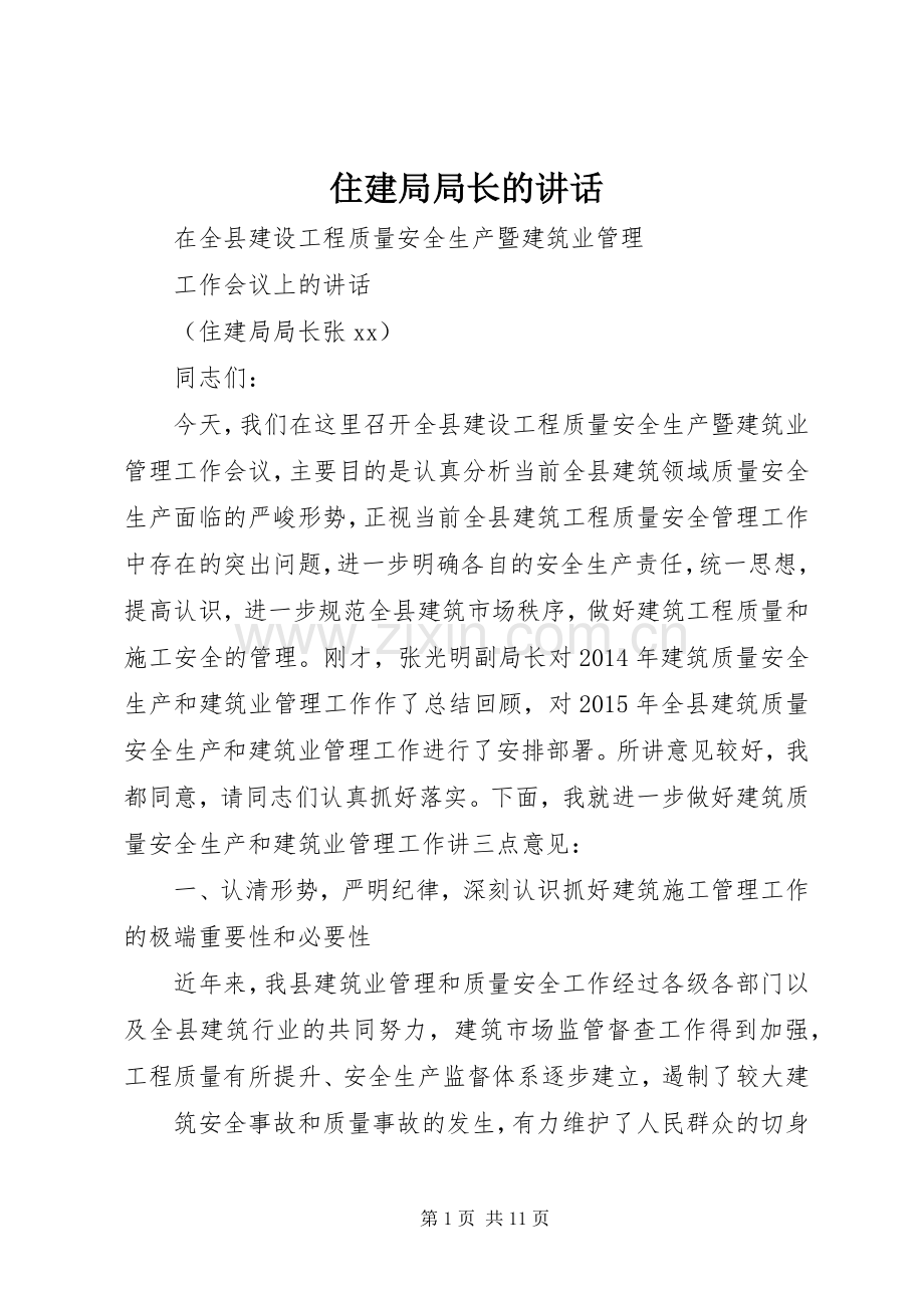 住建局局长的讲话.docx_第1页