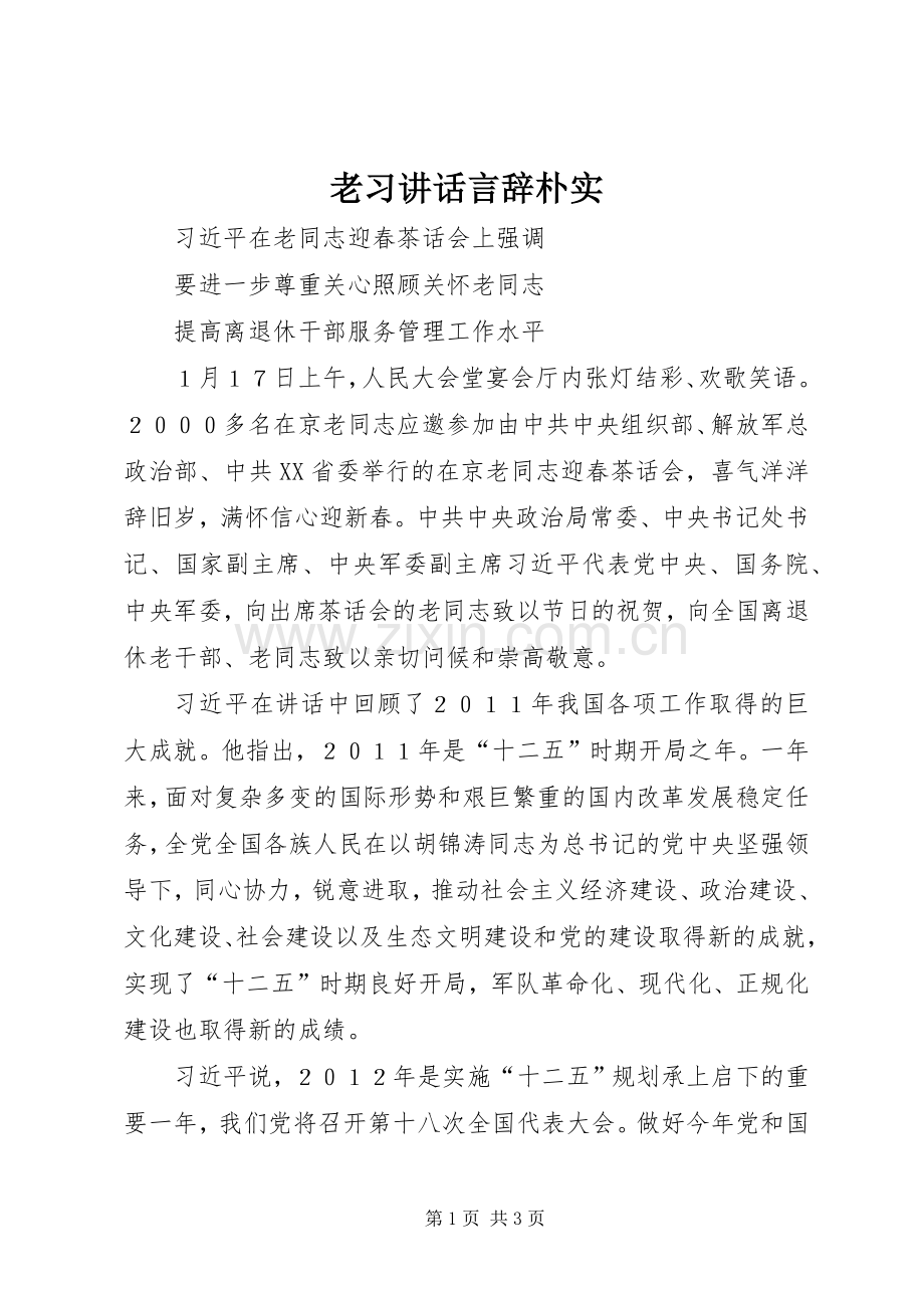 老习讲话言辞朴实_2.docx_第1页