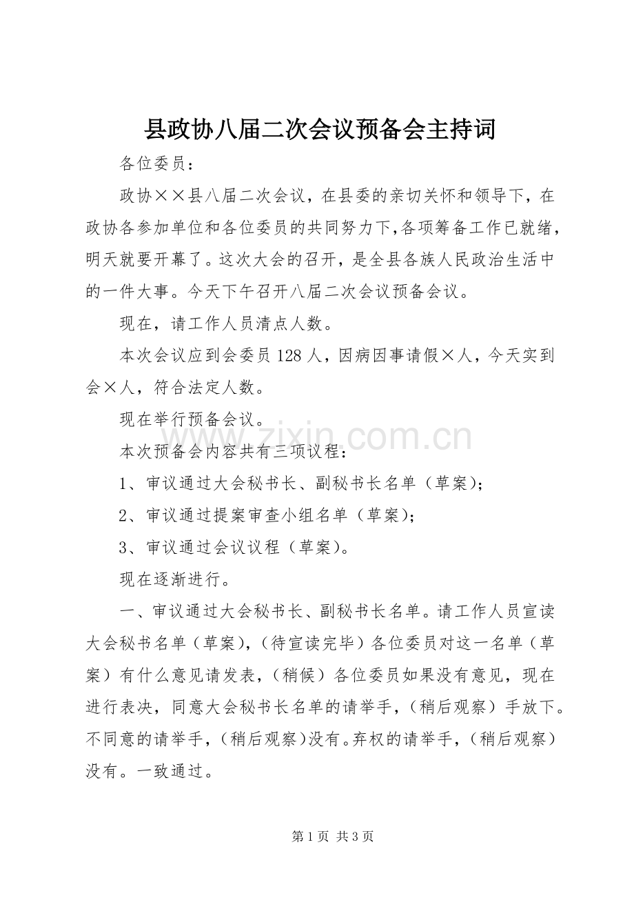 县政协八届二次会议预备会主持稿.docx_第1页