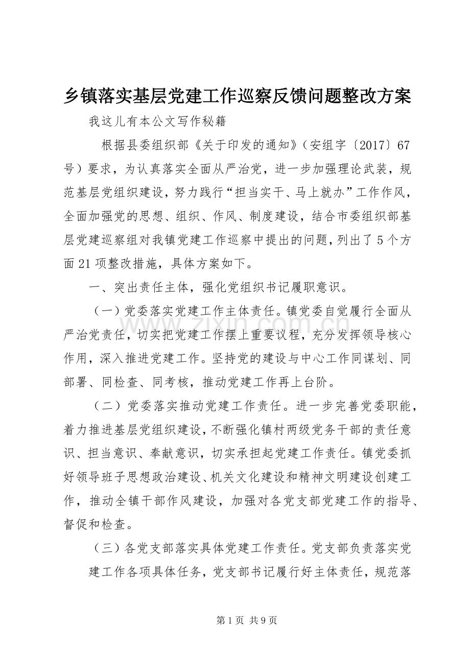 乡镇落实基层党建工作巡察反馈问题整改实施方案 .docx_第1页
