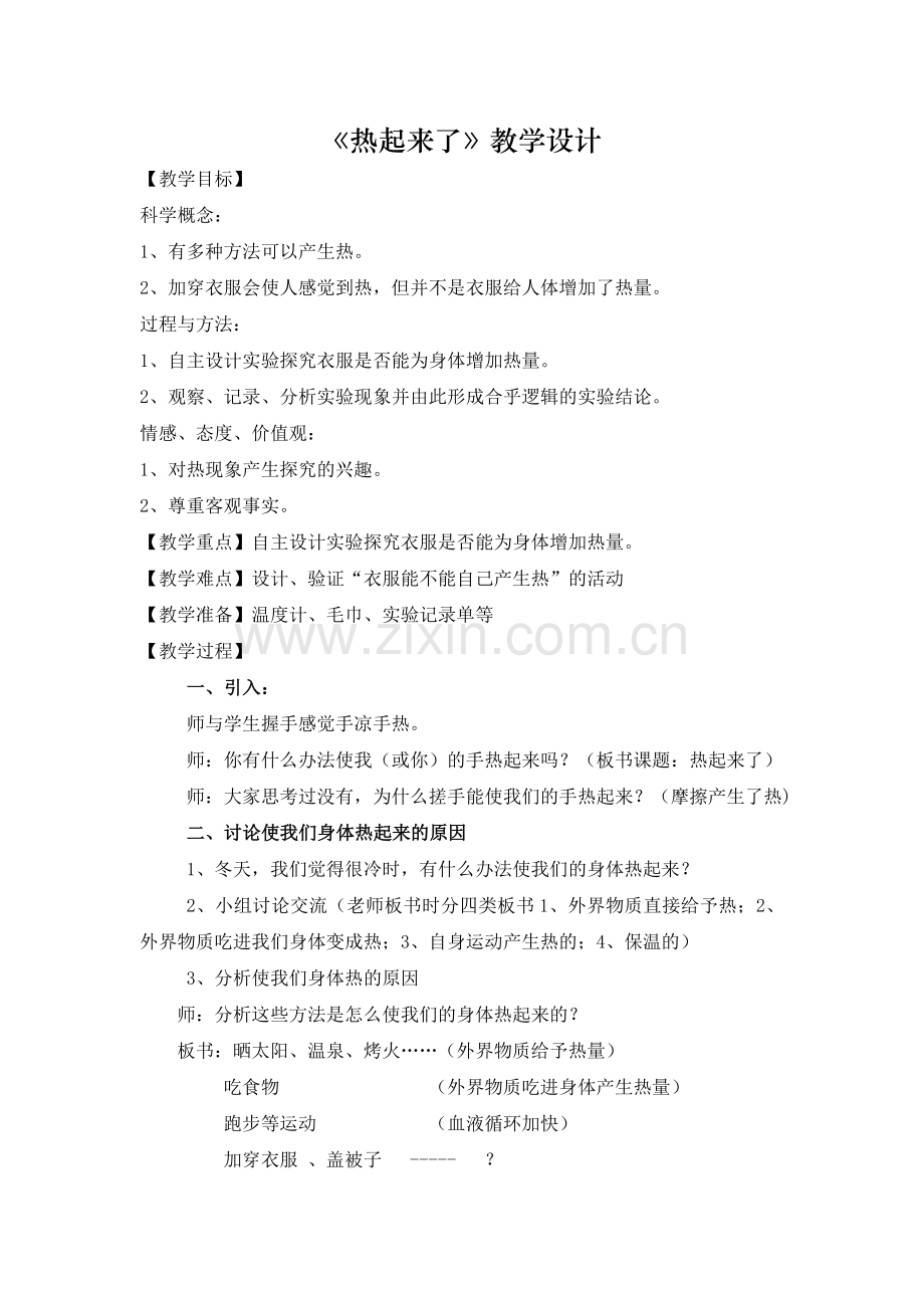 《热起来了》教学设计.doc_第1页