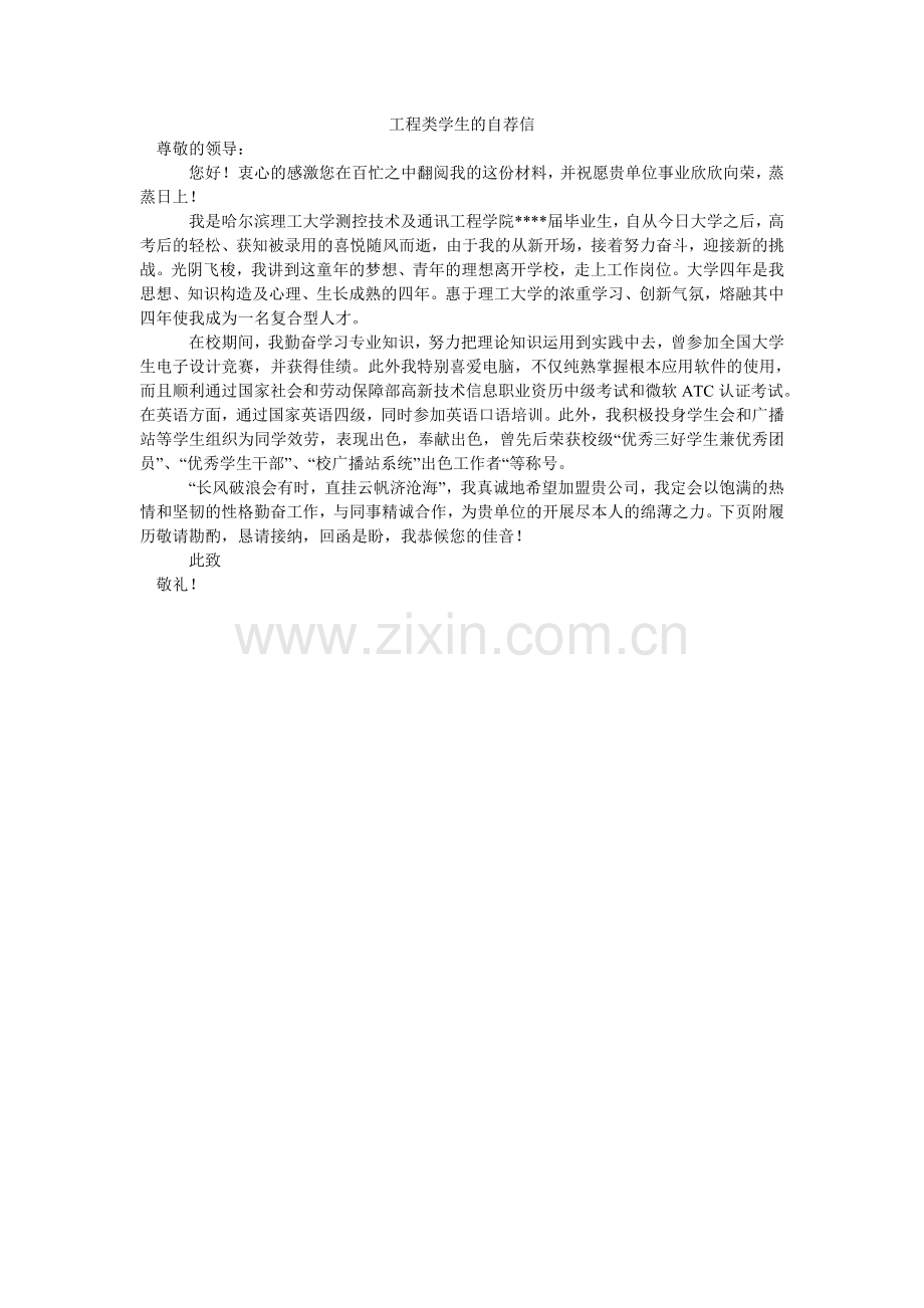 工程类学生的自荐信.doc_第1页