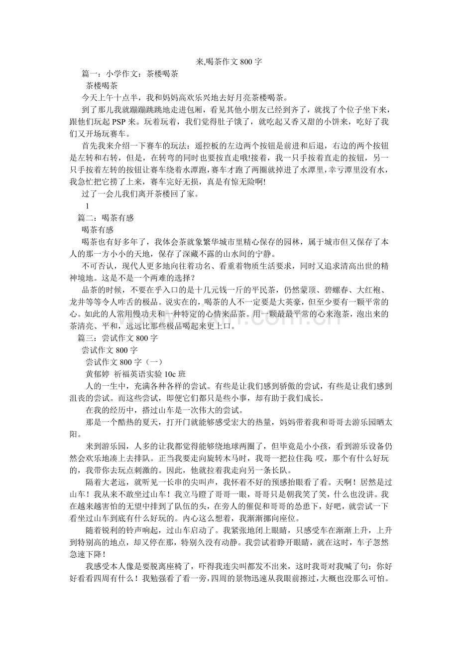来,喝茶作文800字.doc_第1页