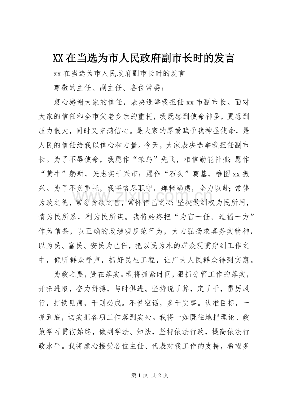 XX在当选为市人民政府副市长时的发言稿.docx_第1页