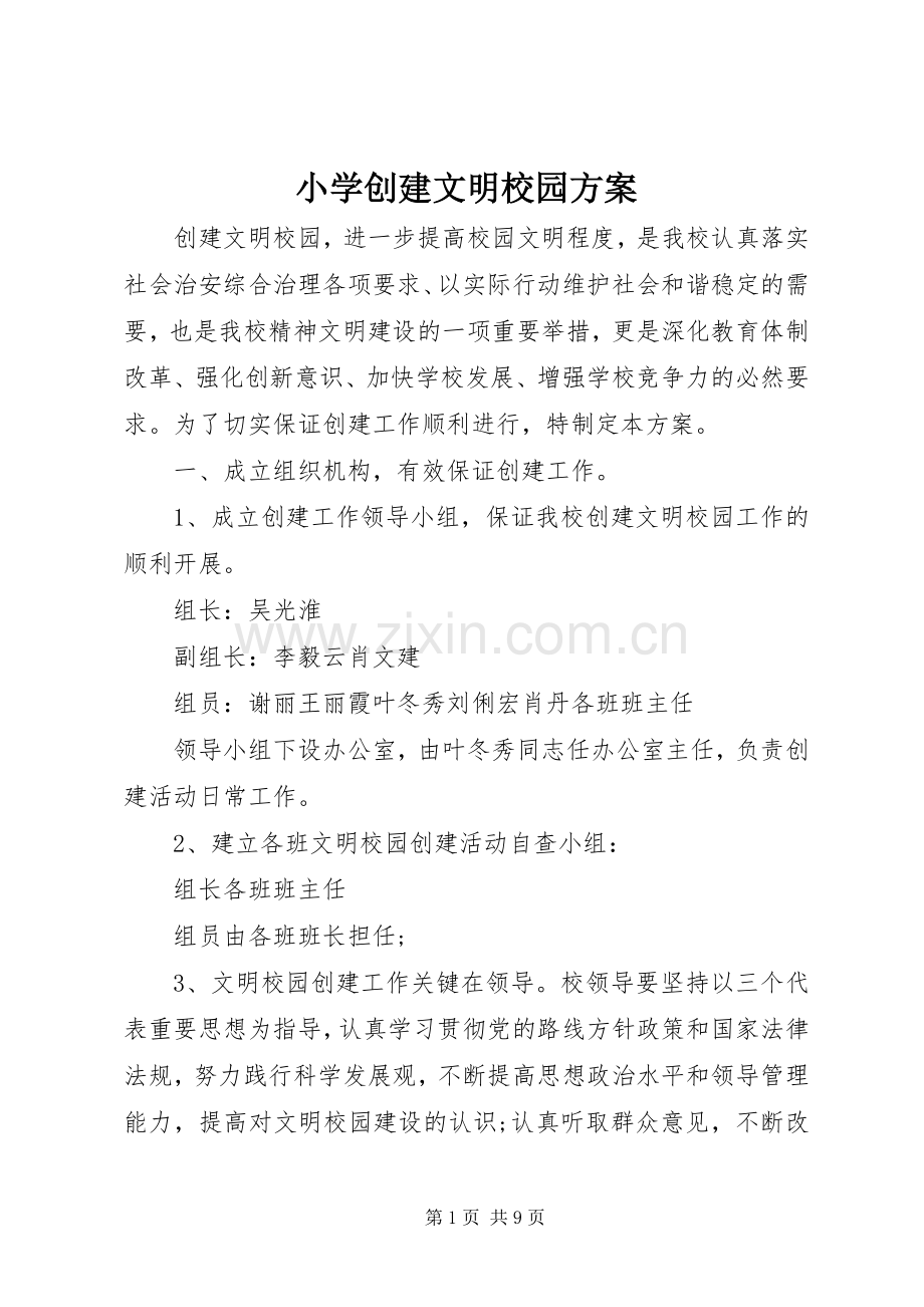 小学创建文明校园实施方案 .docx_第1页