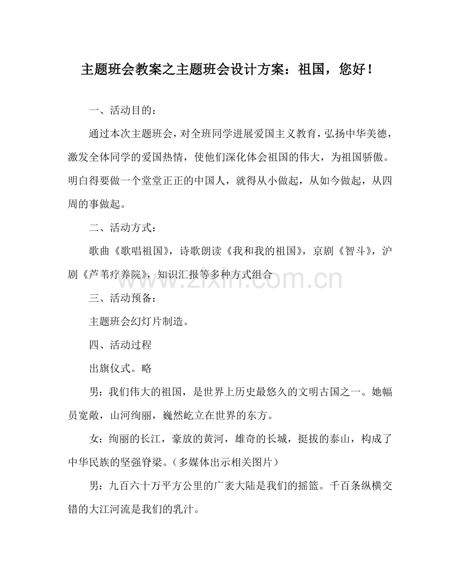 主题班会教案主题班会设计方案：祖国您好！.doc_第1页