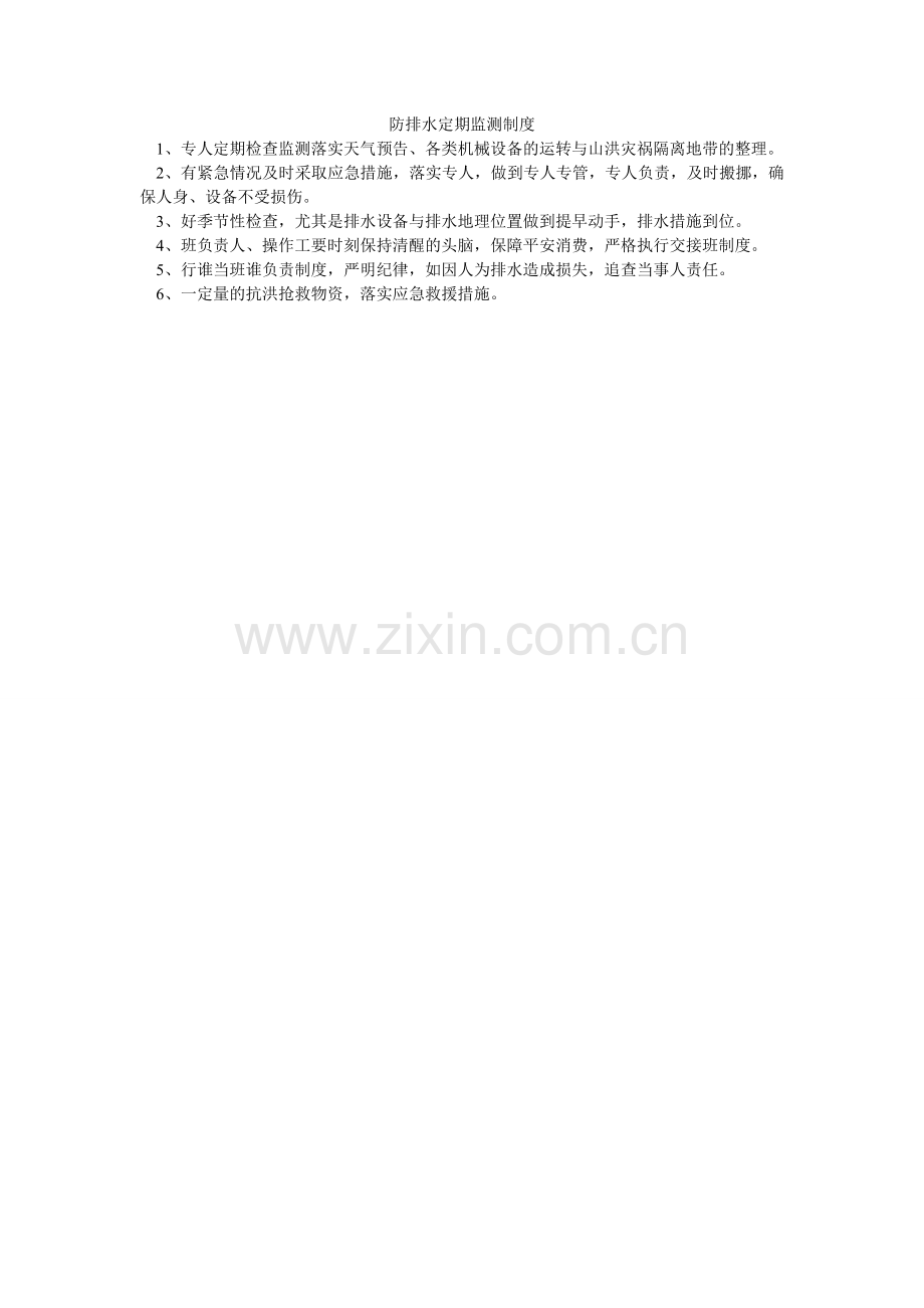 防排水定期监测制度.doc_第1页