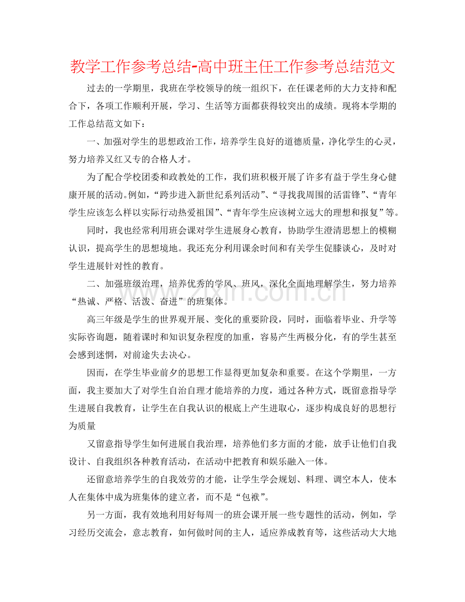 教学工作参考总结-高中班主任工作参考总结范文.doc_第1页
