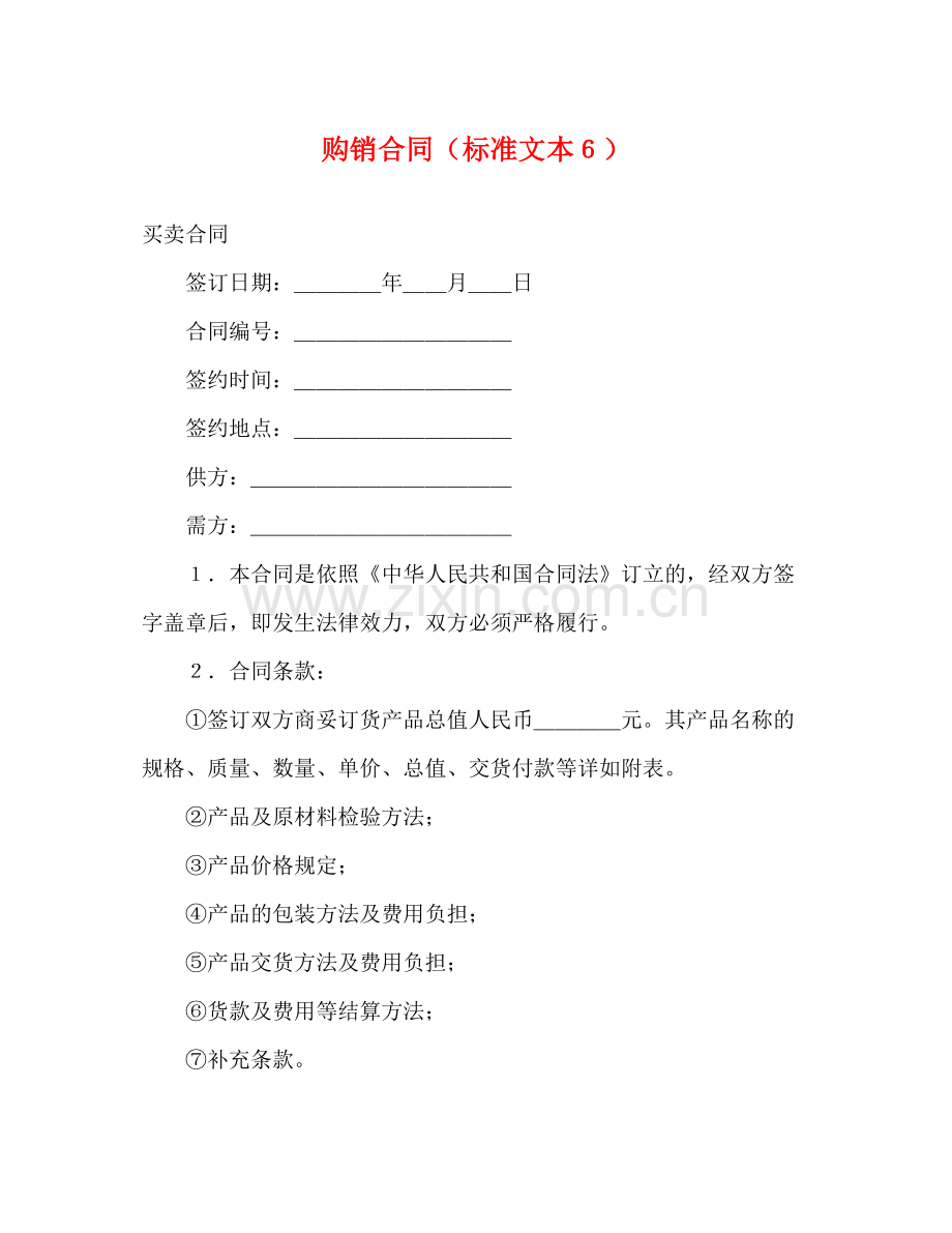 购销合同（标准文本６）2.docx_第1页