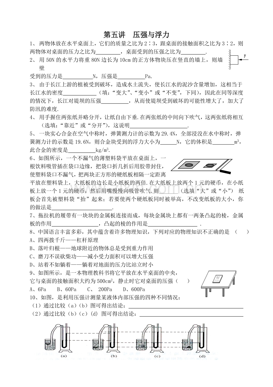 第五讲压强与浮力.doc_第1页