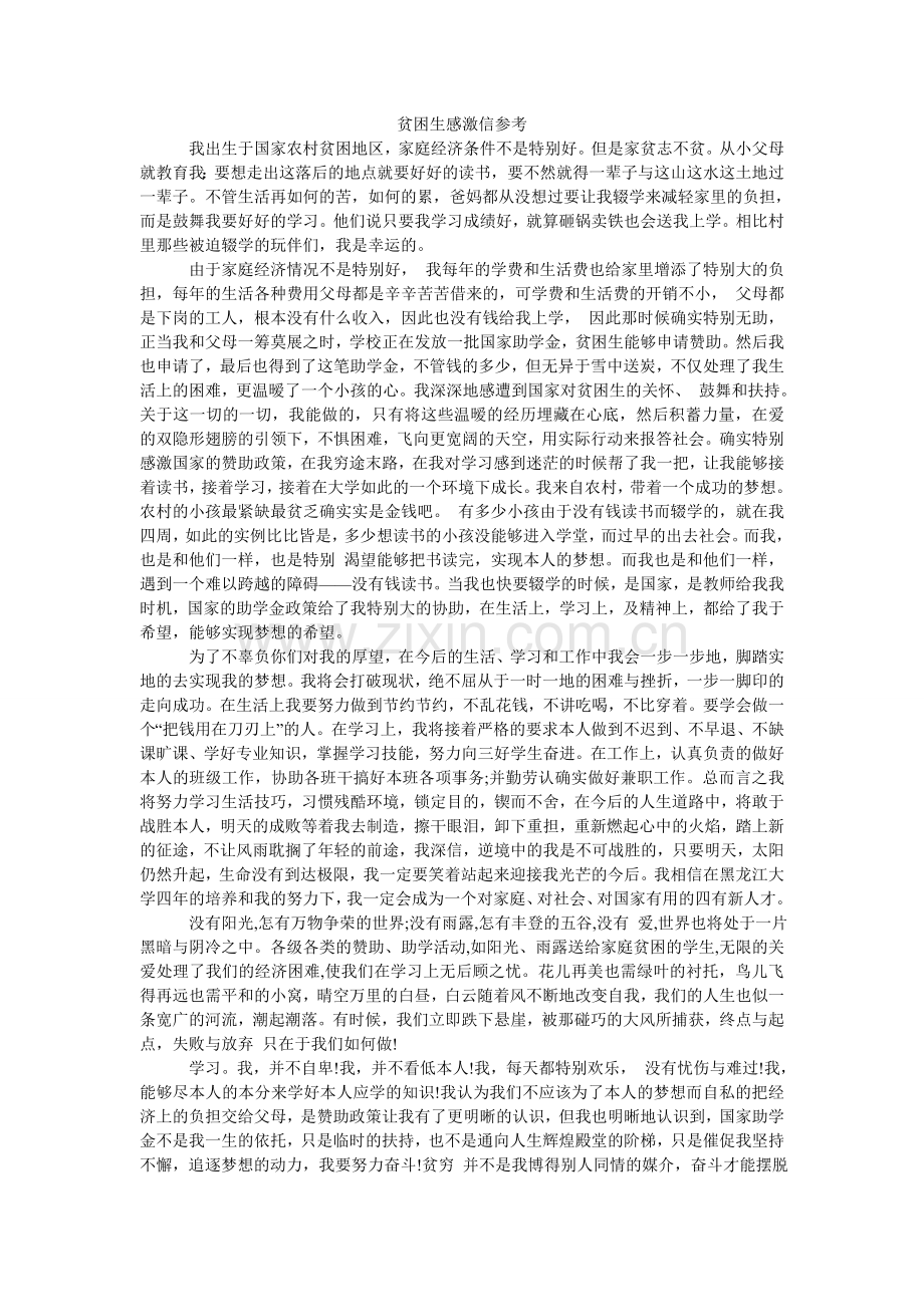 贫困生感谢信参考.doc_第1页