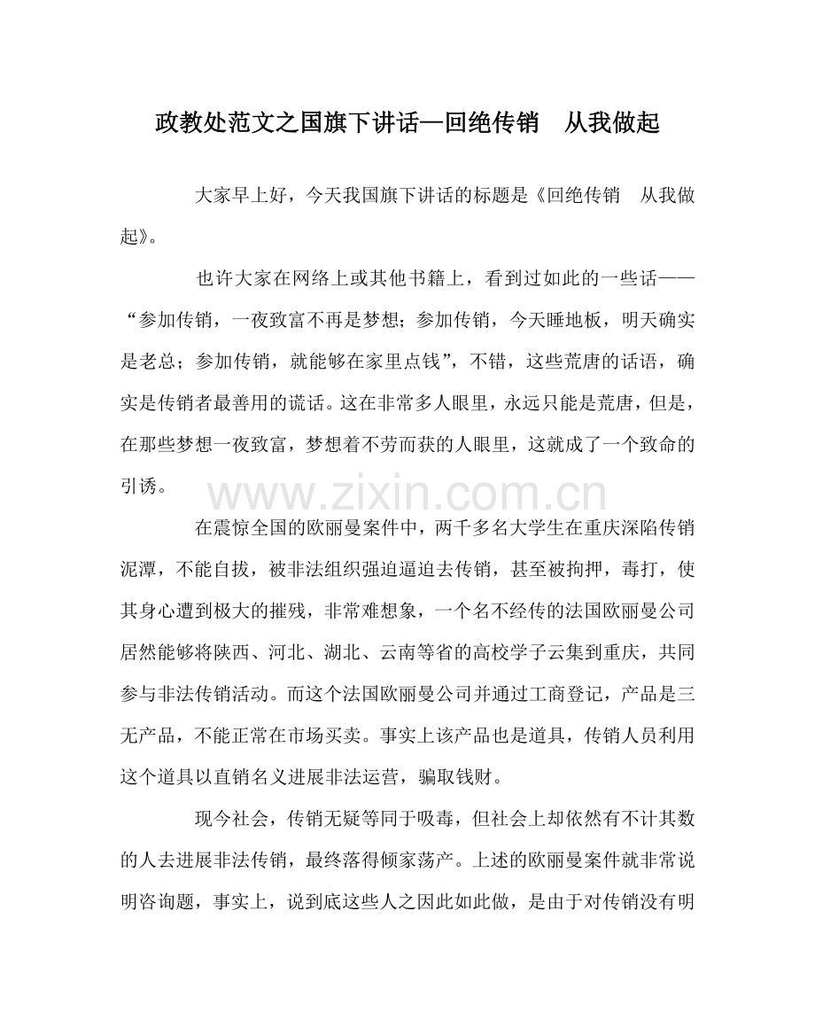 政教处范文国旗下讲话—拒绝传销从我做起.doc_第1页