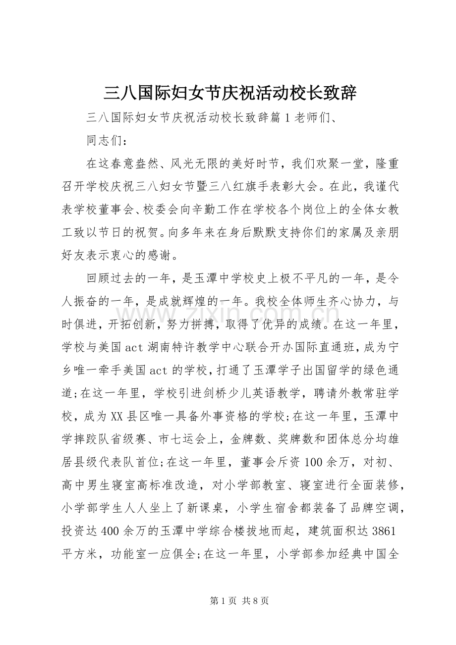 三八国际妇女节庆祝活动校长演讲致辞.docx_第1页